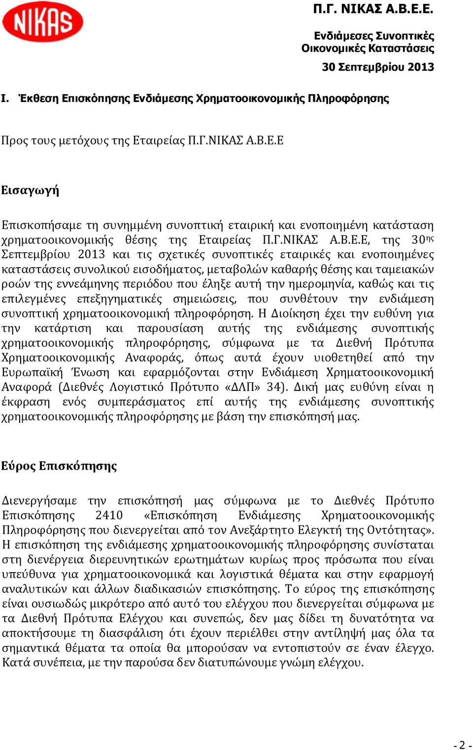 Ε, της 30 ης Σεπτεμβρίου 2013 και τις σχετικές συνοπτικές εταιρικές και ενοποιημένες καταστάσεις συνολικού εισοδήματος, μεταβολών καθαρής θέσης και ταμειακών ροών της εννεάμηνης περιόδου που έληξε