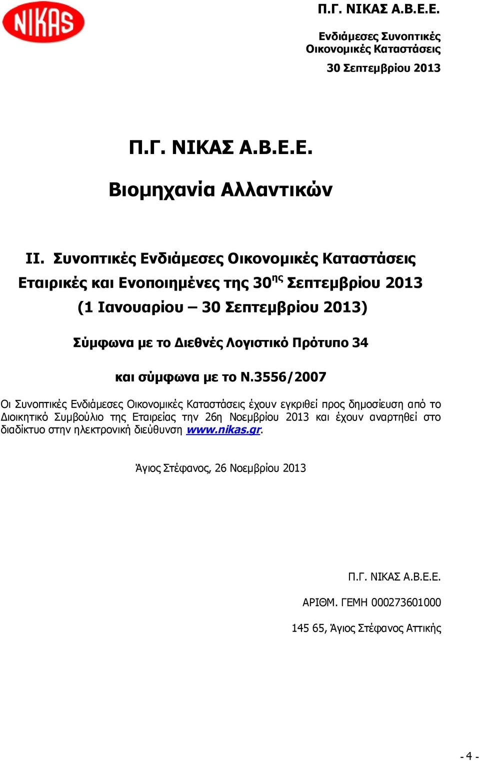 Πρότυπο 34 και σύμφωνα με το Ν.