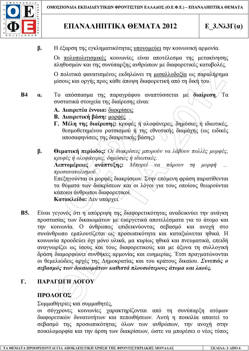 Τα συστατικά στοιχεία της διαίρεσης είναι: Α. ιαιρετέα έννοια: διακρίσεις Β. ιαιρετική βάση: µορφές Γ.