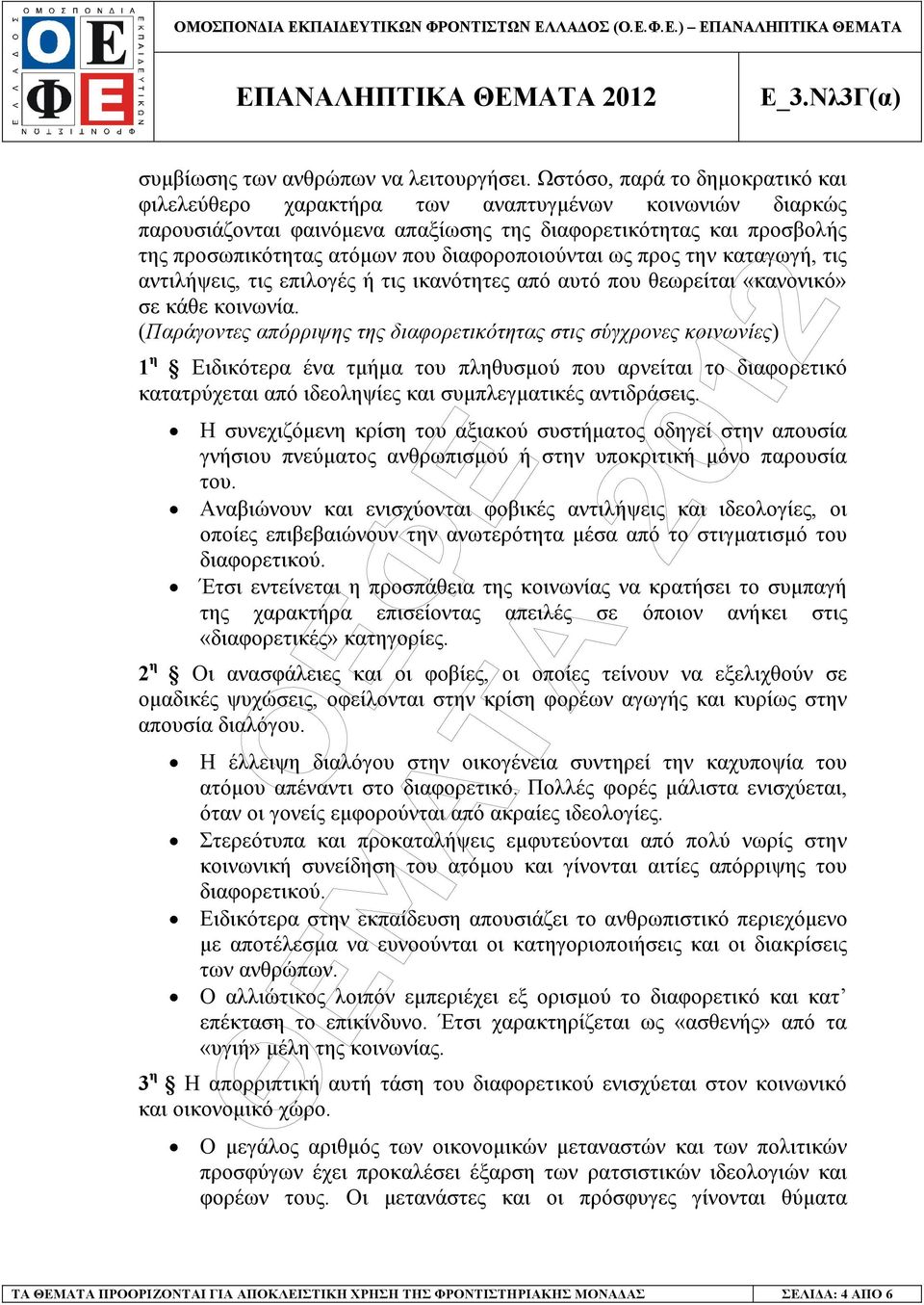 διαφοροποιούνται ως προς την καταγωγή, τις αντιλήψεις, τις επιλογές ή τις ικανότητες από αυτό που θεωρείται «κανονικό» σε κάθε κοινωνία.