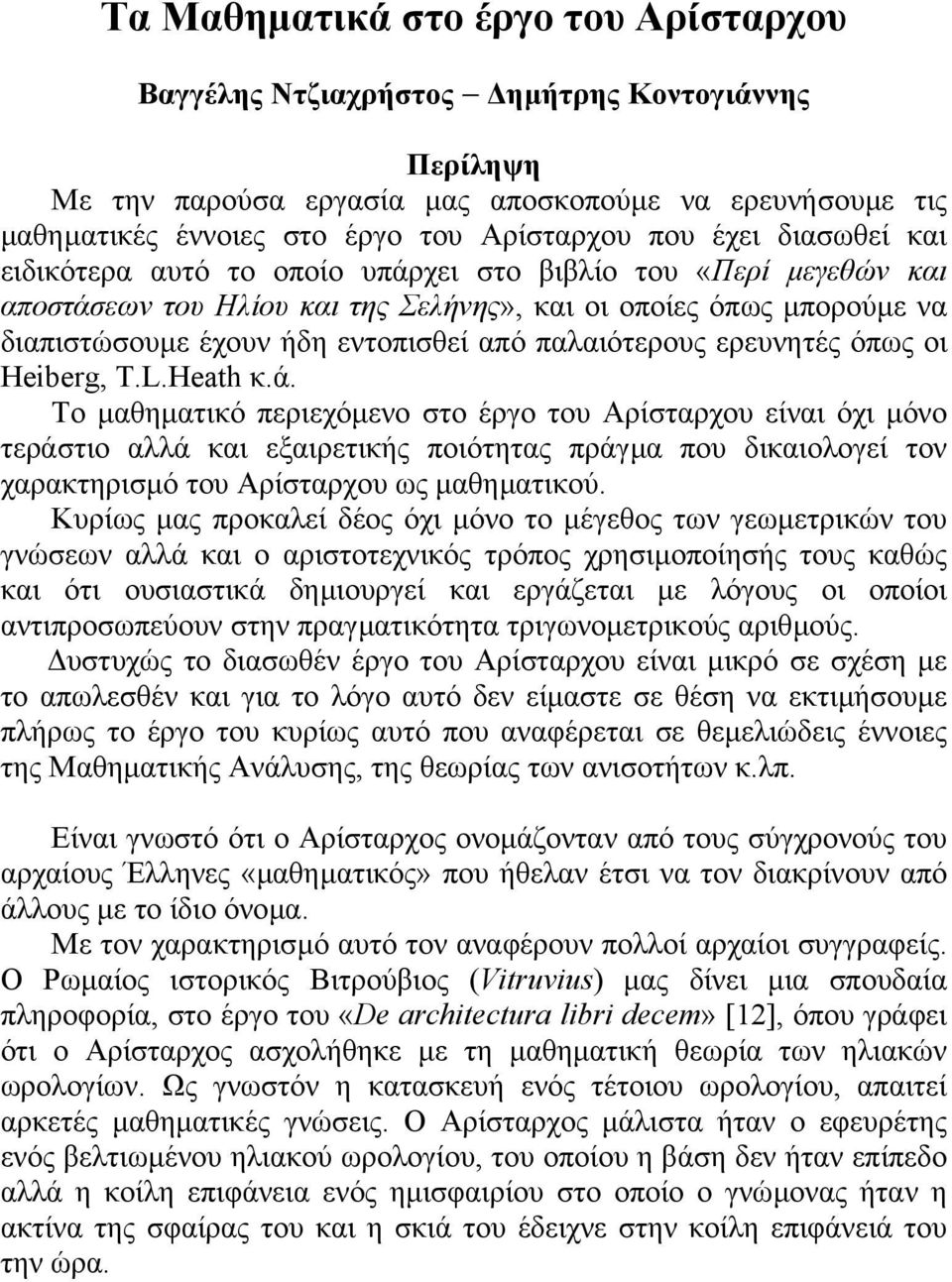 παλαιότερους ερευνητές όπως οι Heiberg, T.L.Heath κ.ά.