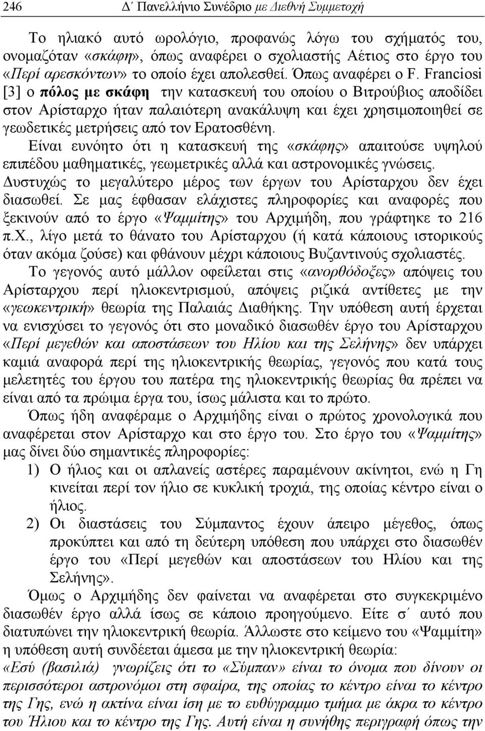 Franciosi [3] ο πόλος µε σκάφη την κατασκευή του οποίου ο Βιτρούβιος αποδίδει στον Αρίσταρχο ήταν παλαιότερη ανακάλυψη και έχει χρησιµοποιηθεί σε γεωδετικές µετρήσεις από τον Ερατοσθένη.