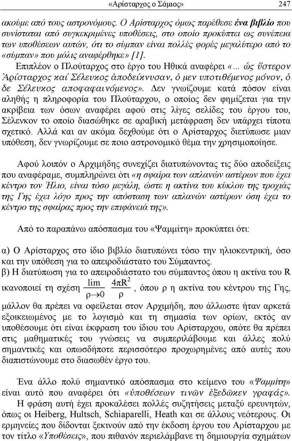 µόλις αναφέρθηκε» [1]. Επιπλέον ο Πλούταρχος στο έργο του Ηθικά αναφέρει «ὡς ὕστερον Ἀρίσταρχος καί Σέλευκος ἀποδείκνυσαν, ὁ µεν υποτιθέµενος µόνον, ὁ δε Σέλευκος αποφαφαινόµενος».