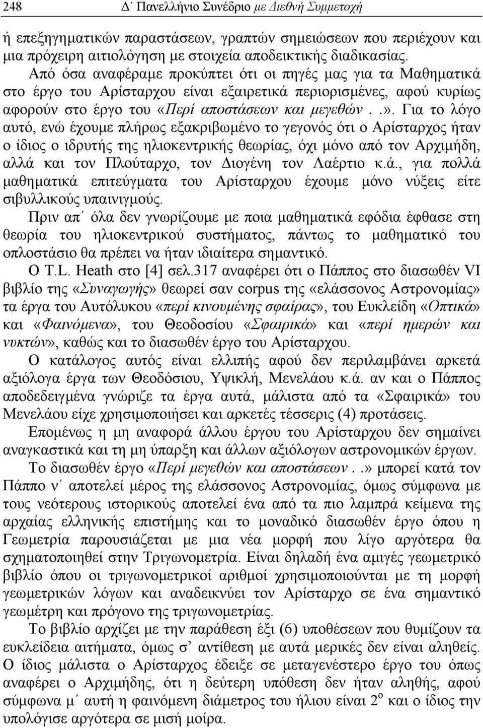 Για το λόγο αυτό, ενώ έχουµε πλήρως εξακριβωµένο το γεγονός ότι ο Αρίσταρχος ήταν ο ίδιος ο ιδρυτής της ηλιοκεντρικής θεωρίας, όχι µόνο από τον Αρχιµήδη, αλλά και τον Πλούταρχο, τον ιογένη τον