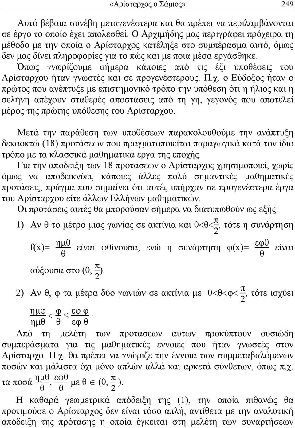 Όπως γνωρίζουµε σήµερα κάποιες από τις έξι υποθέσεις του Αρίσταρχο