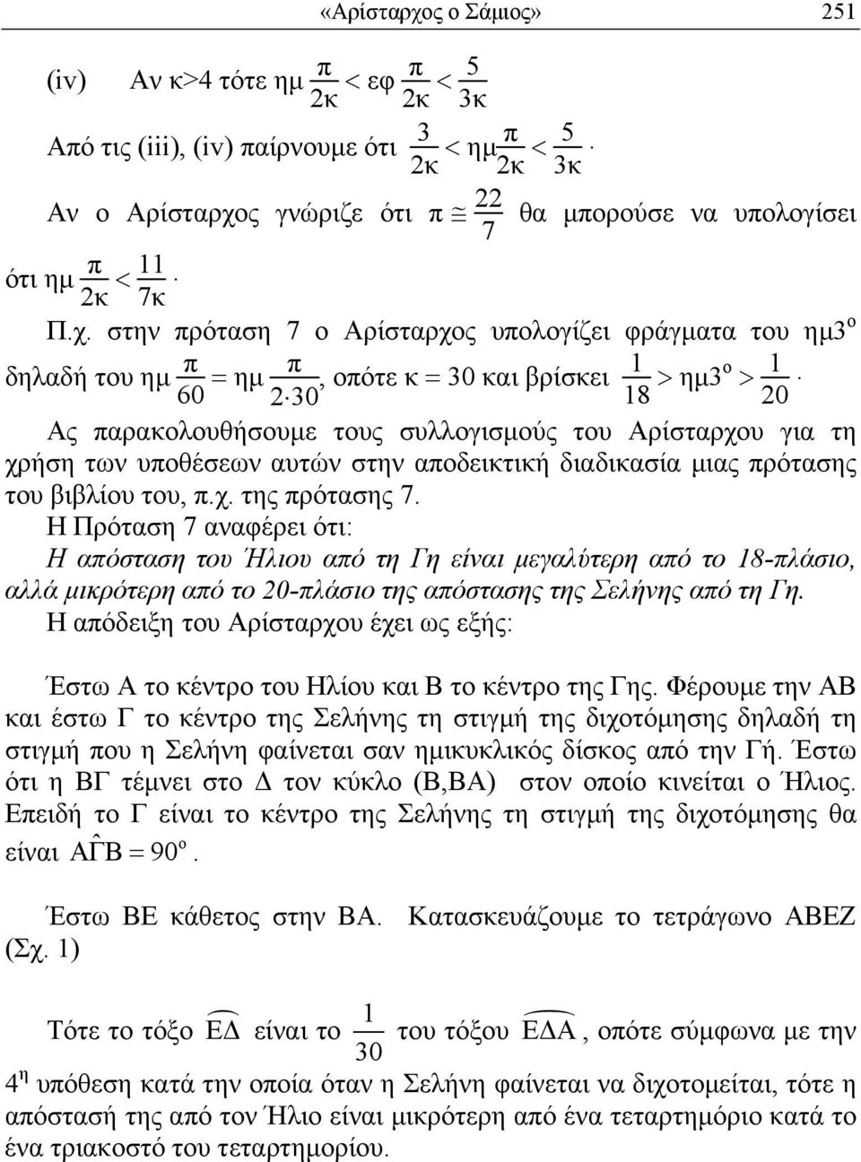 Ας παρακολουθήσουµε τους συλλογισµούς του Αρίσταρχου για τη χρήση των υποθέσεων αυτών στην αποδεικτική διαδικασία µιας πρότασης του βιβλίου του, π.χ. της πρότασης 7.