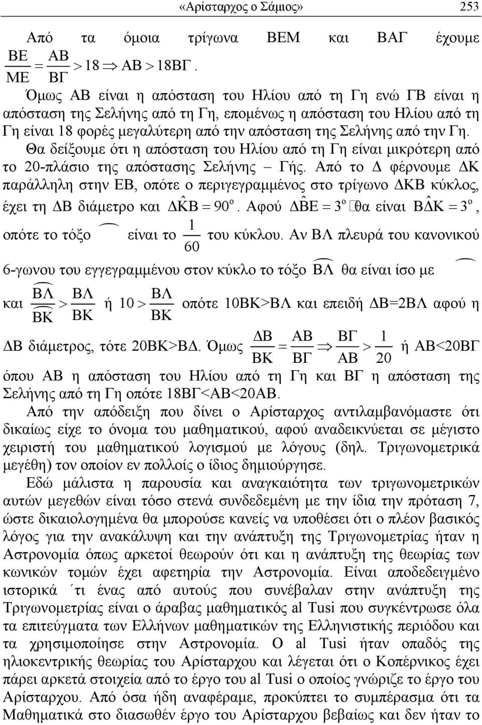 την Γη. Θα δείξουµε ότι η απόσταση του Ηλίου από τη Γη είναι µικρότερη από το 0-πλάσιο της απόστασης Σελήνης Γής.