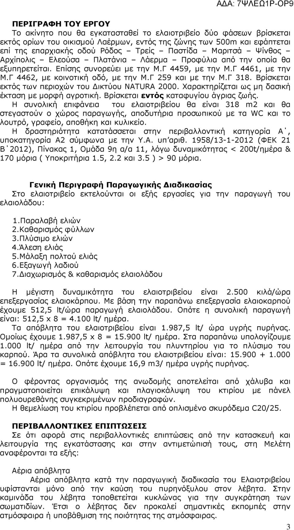 Γ 259 και µε την Μ.Γ 318. Βρίσκεται εκτός των περιοχών του ικτύου NATURA 2000. Χαρακτηρίζεται ως µη δασική έκταση µε µορφή αγροτική. Βρίσκεται εντός καταφυγίου άγριας ζωής.