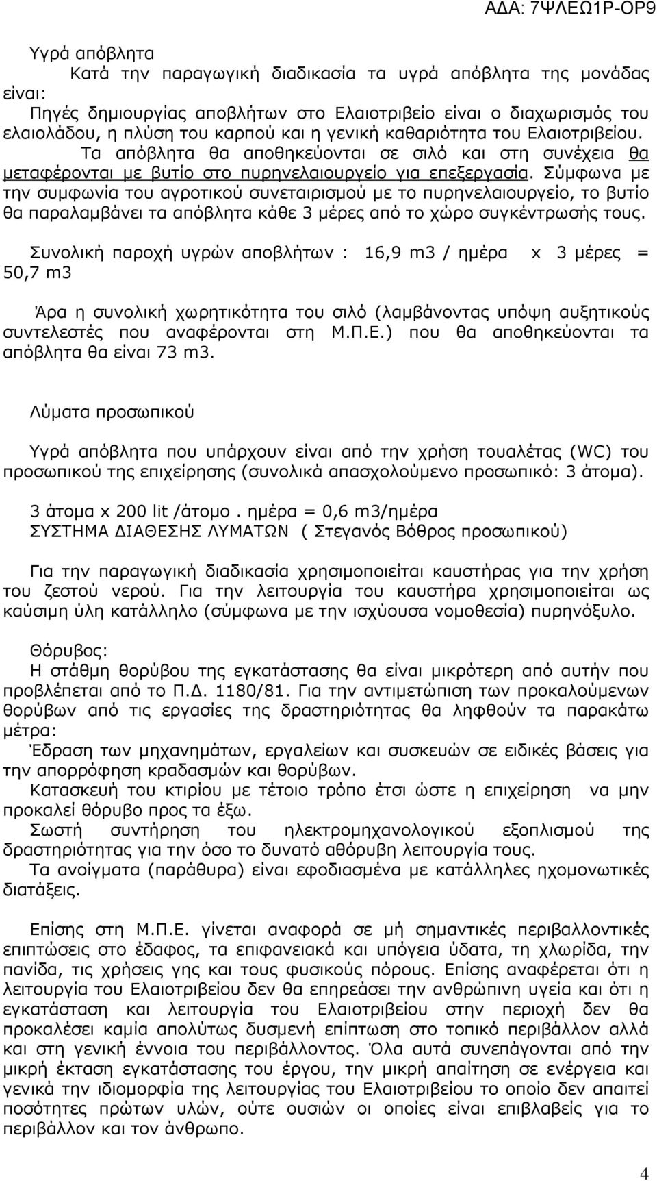 Σύµφωνα µε την συµφωνία του αγροτικού συνεταιρισµού µε το πυρηνελαιουργείο, το βυτίο θα παραλαµβάνει τα απόβλητα κάθε 3 µέρες από το χώρο συγκέντρωσής τους.