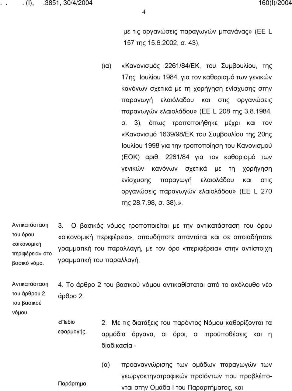 ελαιολάδου» (EE L 208 της 3.8.1984, σ. 3), όπως τροποποιήθηκε μέχρι και τον «Κανονισμό 1639/98/ΕΚ του Συμβουλίου της 20ης Ιουλίου 1998 για την τροποποίηση του Κανονισμού (ΕΟΚ) αριθ.