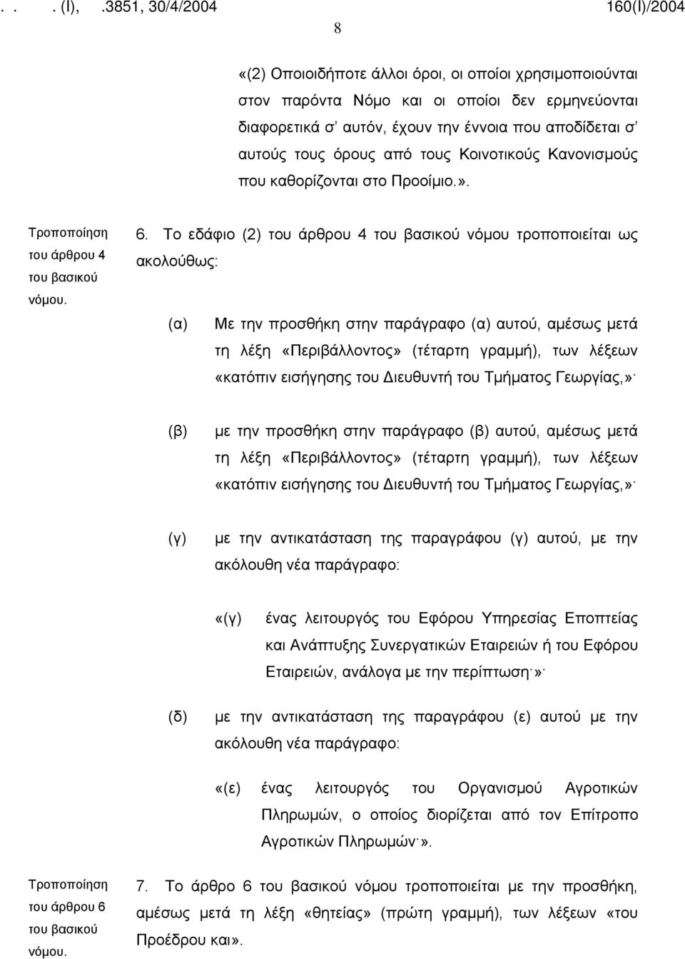 Το εδάφιο (2) του άρθρου 4 νόμου τροποποιείται ως ακολούθως: (α) Με την προσθήκη στην παράγραφο (α) αυτού, αμέσως μετά τη λέξη «Περιβάλλοντος» (τέταρτη γραμμή), των λέξεων «κατόπιν εισήγησης του