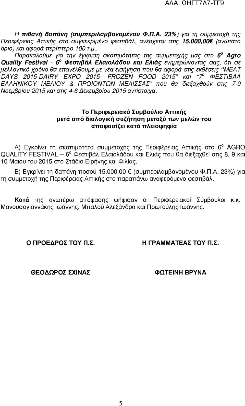 ανοµένου Φ.Π.Α. 23%) για τη συµµετοχή της Περιφέρειας Αττικής στο συγκεκριµένο φεστιβάλ, ανέρχεται στις 15.000,00 (ανώτατο όριο) και αφορά περίπτερο 100 τ.µ.. Παρακαλούµε για την έγκριση σκοπιµότητας