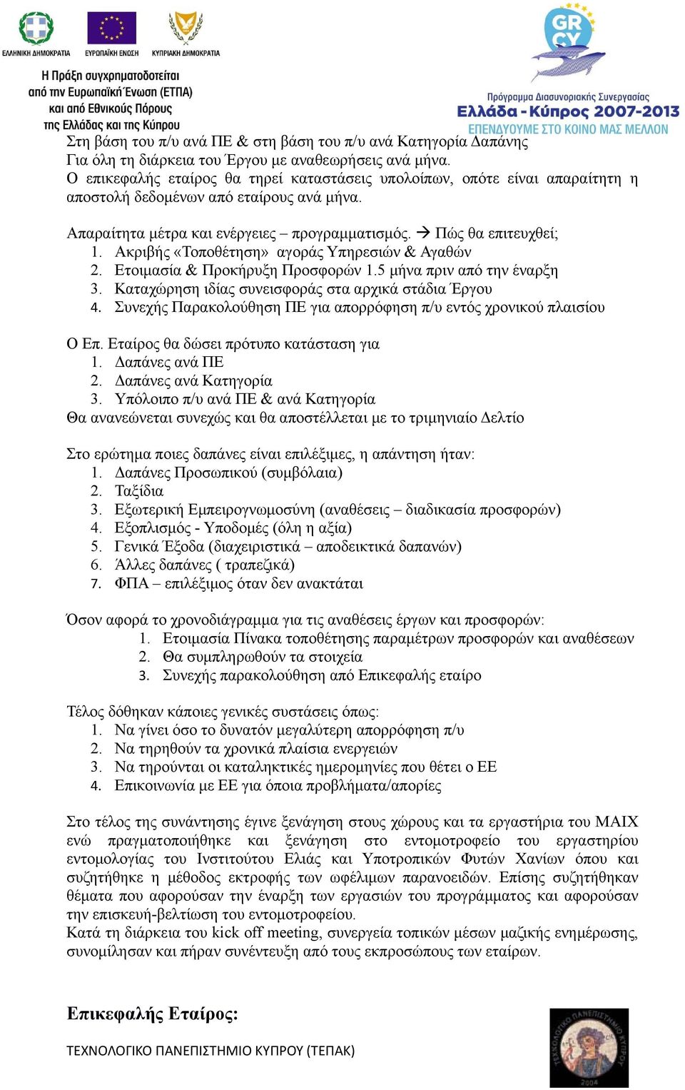 Ακριβής «Τοποθέτηση» αγοράς Υπηρεσιών & Αγαθών 2. Ετοιμασία & Προκήρυξη Προσφορών 1.5 μήνα πριν από την έναρξη 3. Καταχώρηση ιδίας συνεισφοράς στα αρχικά στάδια Έργου 4.