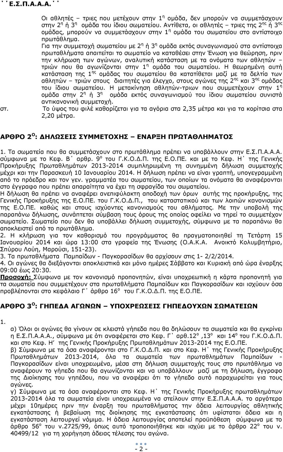 Για την συμμετοχή σωματείου με 2 η ή 3 η ομάδα εκτός συναγωνισμού στα αντίστοιχα πρωταθλήματα απαιτείται το σωματείο να καταθέσει στην Ένωση για θεώρηση, πριν την κλήρωση των αγώνων, αναλυτική