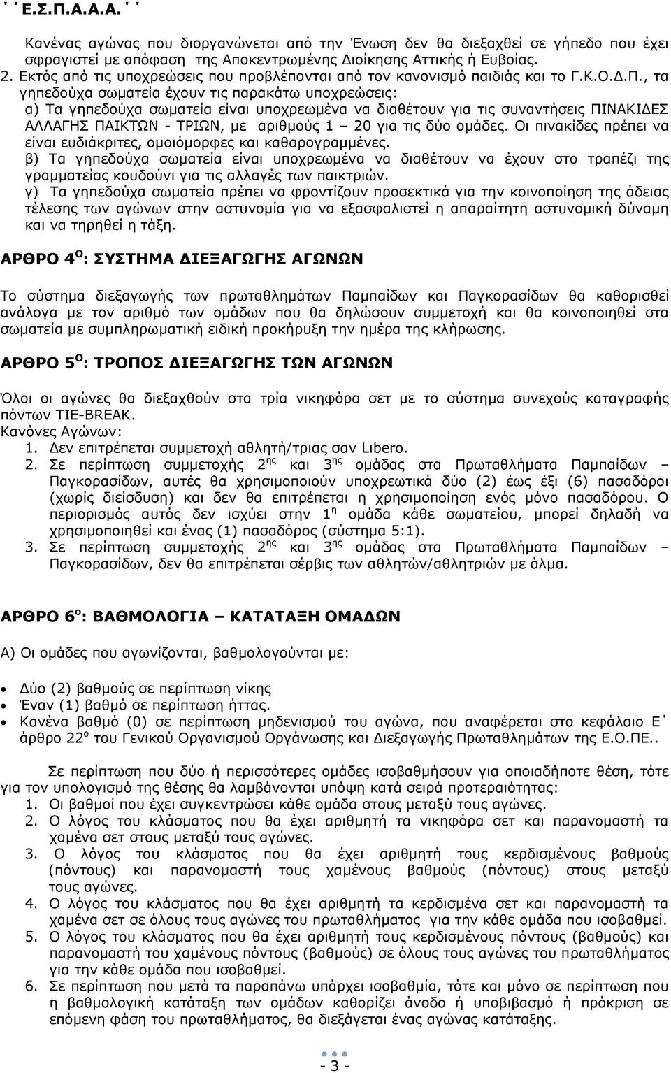 , τα γηπεδούχα σωματεία έχουν τις παρακάτω υποχρεώσεις: α) Τα γηπεδούχα σωματεία είναι υποχρεωμένα να διαθέτουν για τις συναντήσεις ΠΙΝΑΚΙΔΕΣ ΑΛΛΑΓΗΣ ΠΑΙΚΤΩΝ - ΤΡΙΩΝ, με αριθμούς 1 20 για τις δύο