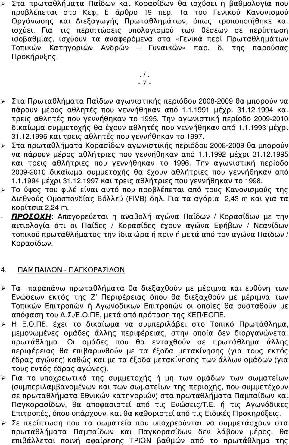 7 Στα Πρωταθλήματα Παίδων αγω νιστικής περιόδου 2008 2009 θα μπορούν να πάρουν μέρος αθλητές που γεννήθηκαν από 1.1.1991 μέχρι 31.12.1994 και τρεις αθλητές που γεννήθηκαν το 1995.