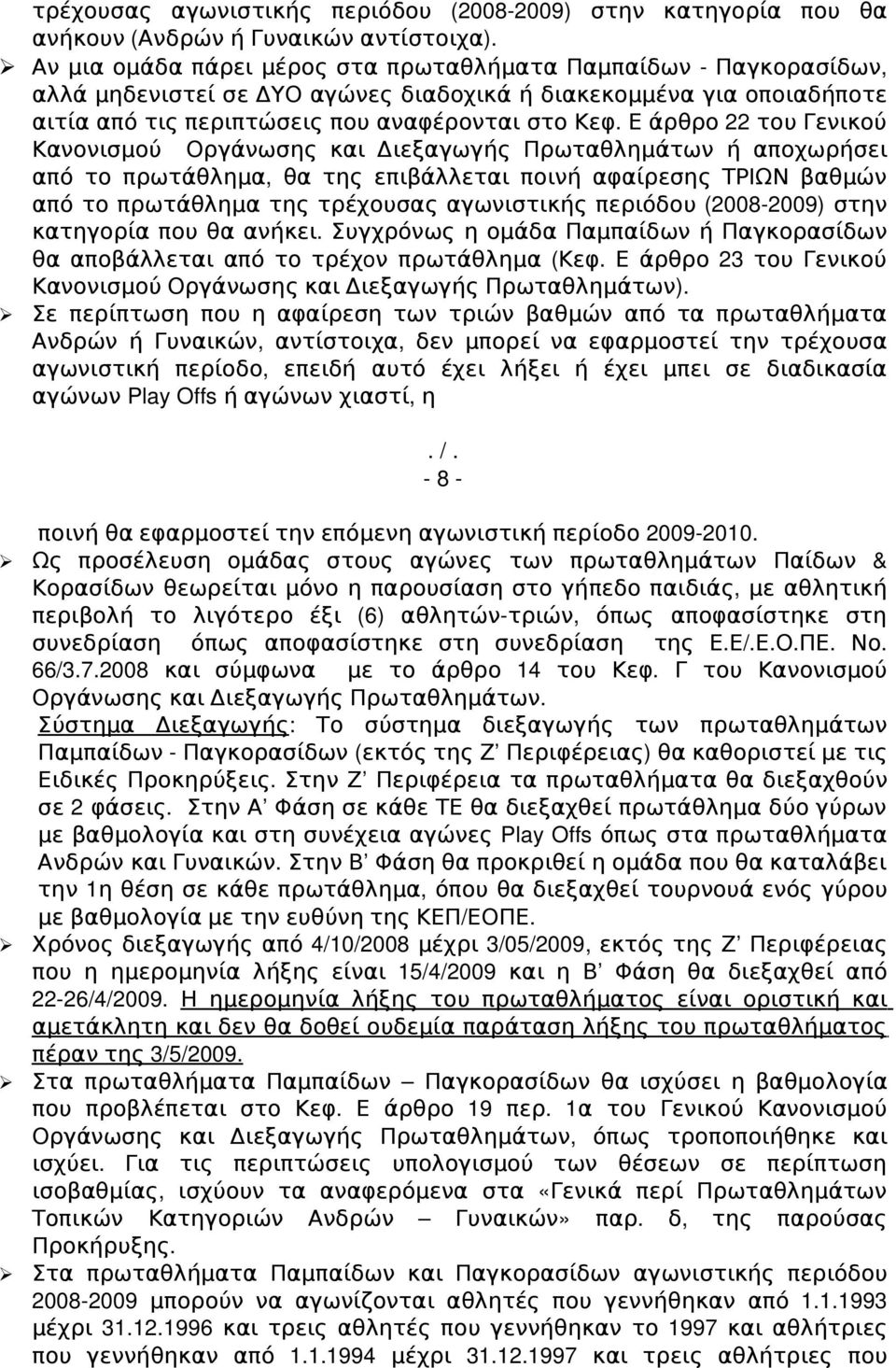 Ε άρθρο 22 του Γενικού Κανονισμού Οργάνωσης και Διεξαγωγής Πρωταθλημάτων ή αποχωρήσει από το πρωτάθλημα, θα της επιβάλλεται ποινή αφαίρεσης ΤΡΙΩΝ βαθμών από το πρωτάθλημα της τρέχουσας αγωνιστικής