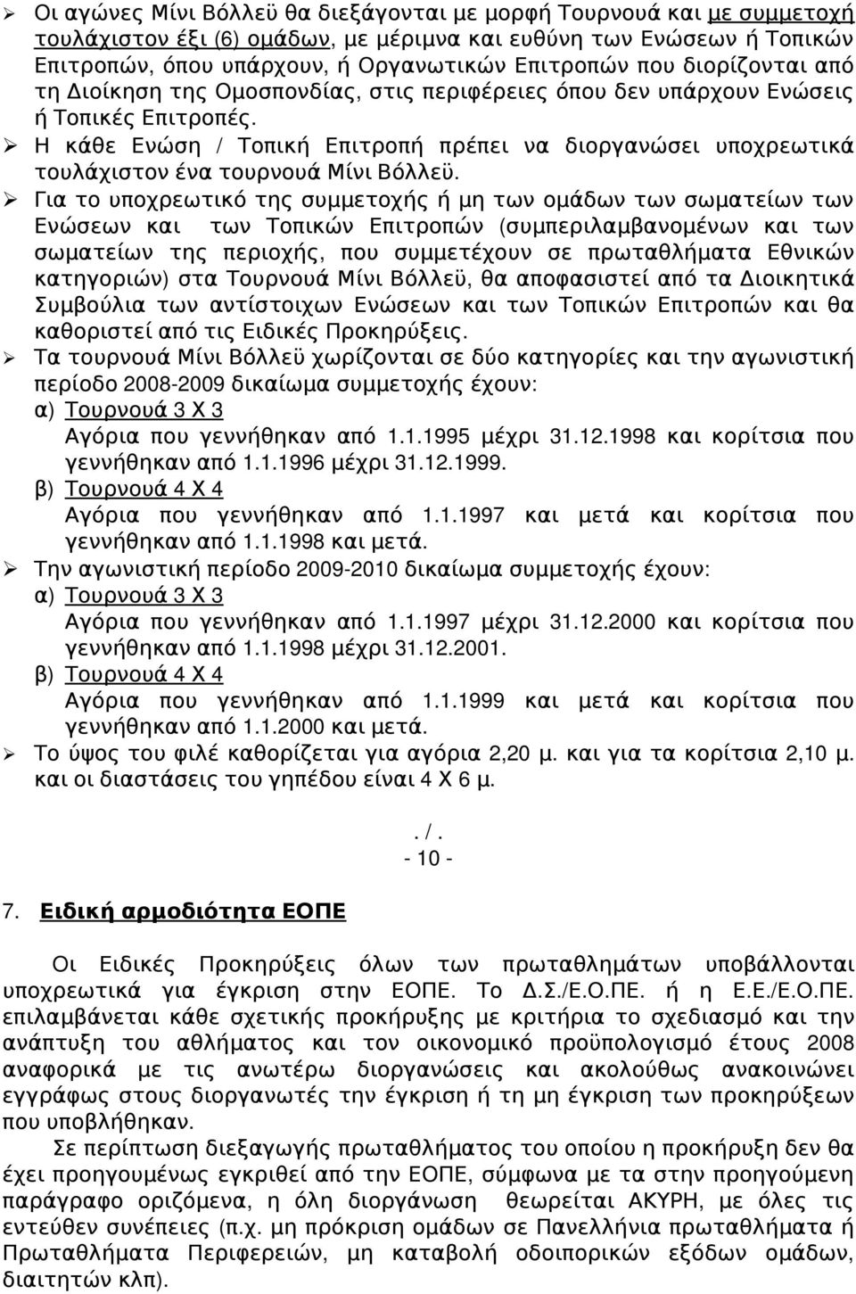 Η κάθε Ενώση / Τοπική Επιτροπή πρέπει να διοργανώσει υποχρεωτικά τουλάχιστον ένα τουρνουά Μίνι Βόλλεϋ.