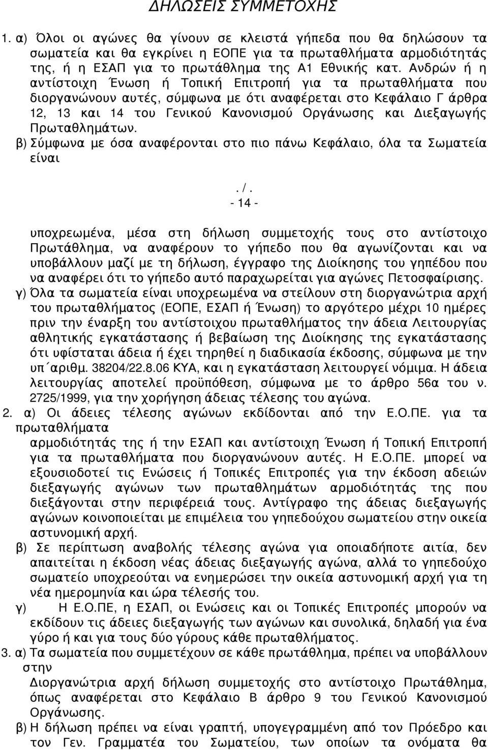 Ανδρών ή η αντίστοιχη Ένωση ή Τοπική Επιτροπή για τα πρωταθλήματα που διοργανώνουν αυτές, σύμφωνα με ότι αναφέρεται στο Κεφάλαιο Γ άρθρα 12, 13 και 14 του Γενικού Κανονισμού Οργάνωσης και Διεξαγωγής