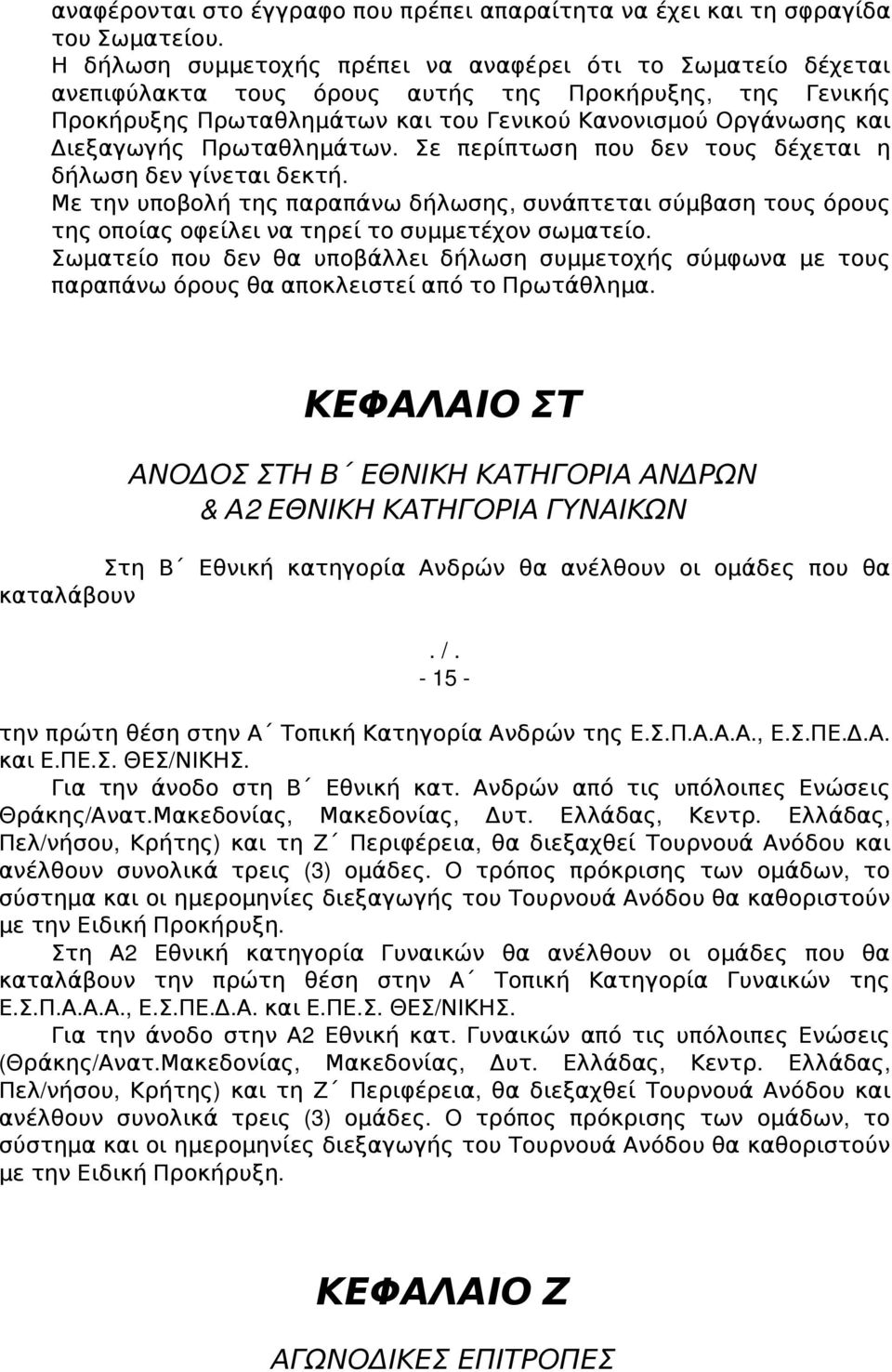 Πρωταθλημάτων. Σε περίπτωση που δεν τους δέχεται η δήλωση δεν γίνεται δεκτή. Με την υποβολή της παραπάνω δήλωσης, συνάπτεται σύμβαση τους όρους της οποίας οφείλει να τηρεί το συμμετέχον σωματείο.