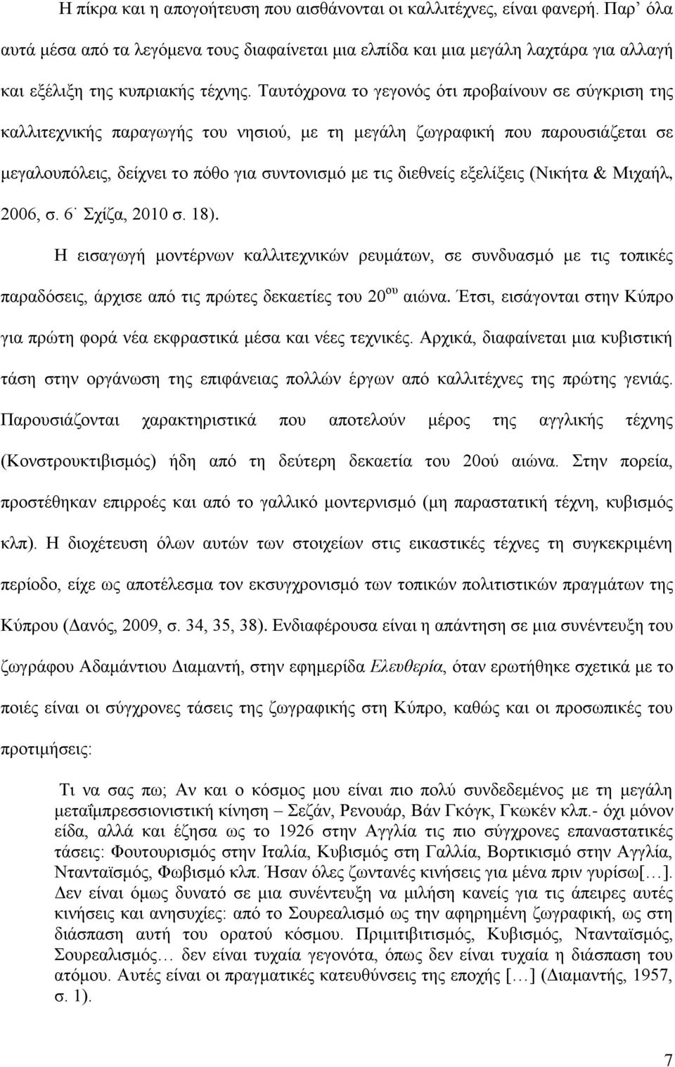 Σαπηφρξνλα ην γεγνλφο φηη πξνβαίλνπλ ζε ζχγθξηζε ηεο θαιιηηερληθήο παξαγσγήο ηνπ λεζηνχ, κε ηε κεγάιε δσγξαθηθή πνπ παξνπζηάδεηαη ζε κεγαινππφιεηο, δείρλεη ην πφζν γηα ζπληνληζκφ κε ηηο δηεζλείο