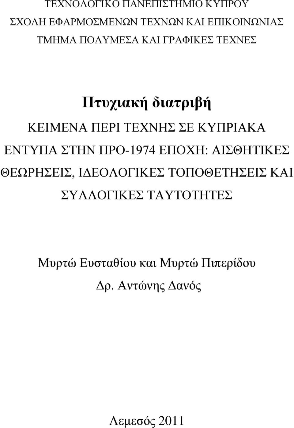 ΔΝΣΤΠΑ ΣΖΝ ΠΡΟ-1974 ΔΠΟΥΖ: ΑΗΘΖΣΗΚΔ ΘΔΧΡΖΔΗ, ΗΓΔΟΛΟΓΗΚΔ ΣΟΠΟΘΔΣΖΔΗ ΚΑΗ