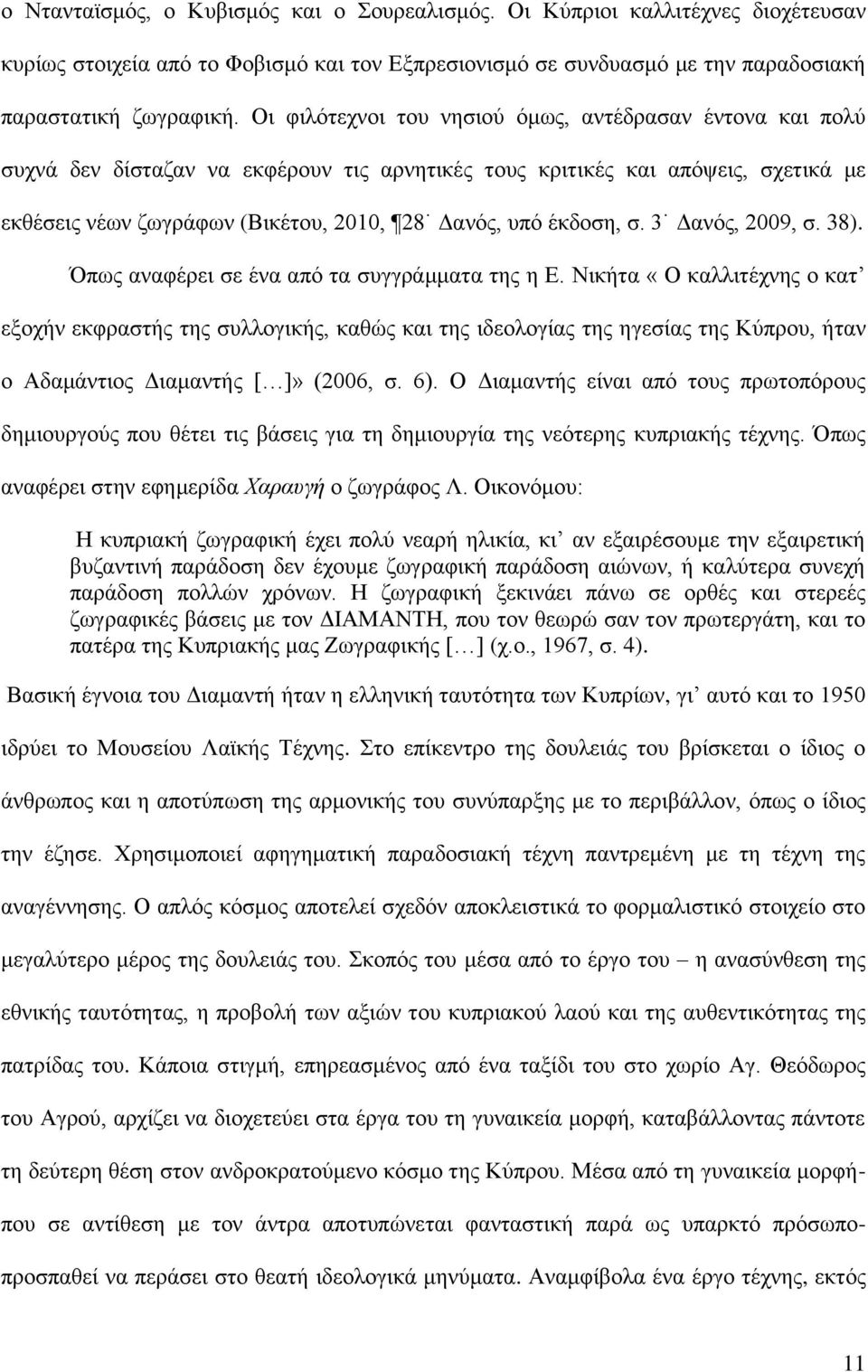 έθδνζε, ζ. 3 Γαλφο, 2009, ζ. 38). Όπσο αλαθέξεη ζε έλα απφ ηα ζπγγξάκκαηα ηεο ε Δ.