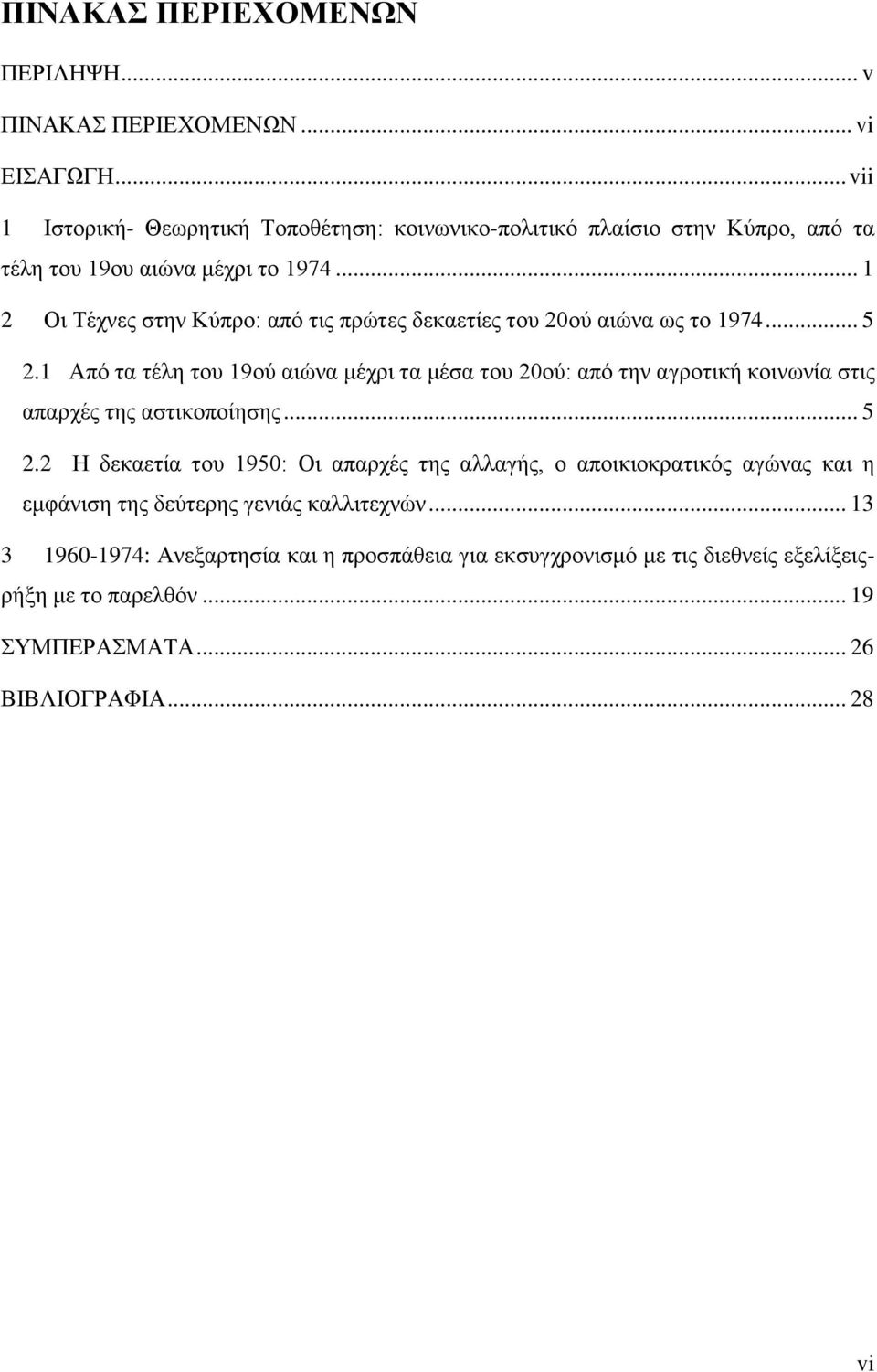 .. 1 2 Οη Σέρλεο ζηελ Κχπξν: απφ ηηο πξψηεο δεθαεηίεο ηνπ 20νχ αηψλα σο ην 1974... 5 2.