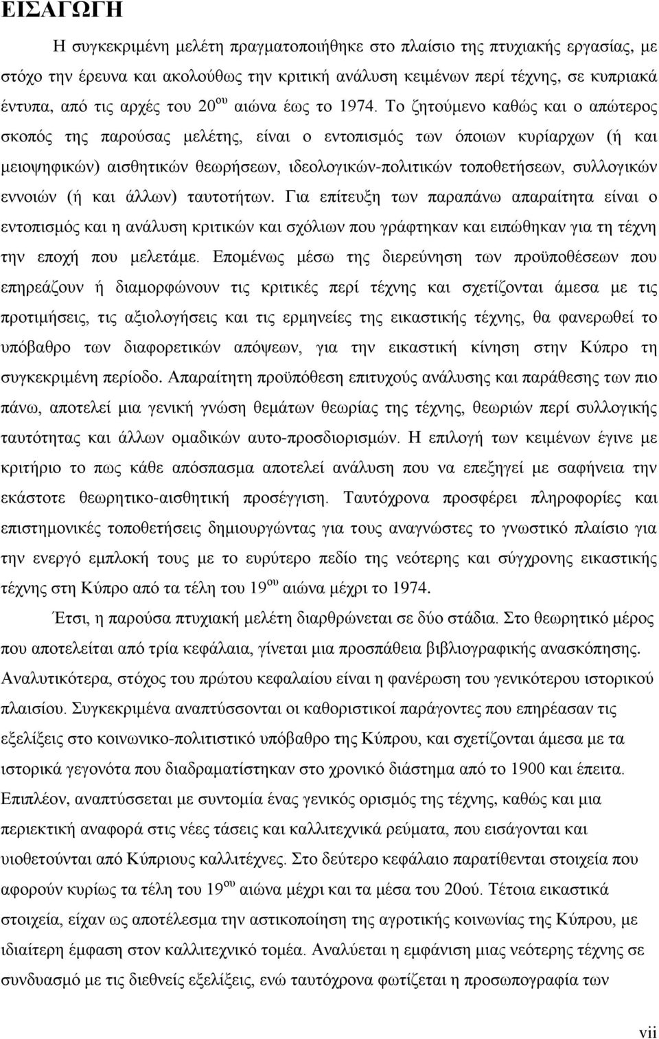 Σν δεηνχκελν θαζψο θαη ν απψηεξνο ζθνπφο ηεο παξνχζαο κειέηεο, είλαη ν εληνπηζκφο ησλ φπνησλ θπξίαξρσλ (ή θαη κεηνςεθηθψλ) αηζζεηηθψλ ζεσξήζεσλ, ηδενινγηθψλ-πνιηηηθψλ ηνπνζεηήζεσλ, ζπιινγηθψλ ελλνηψλ