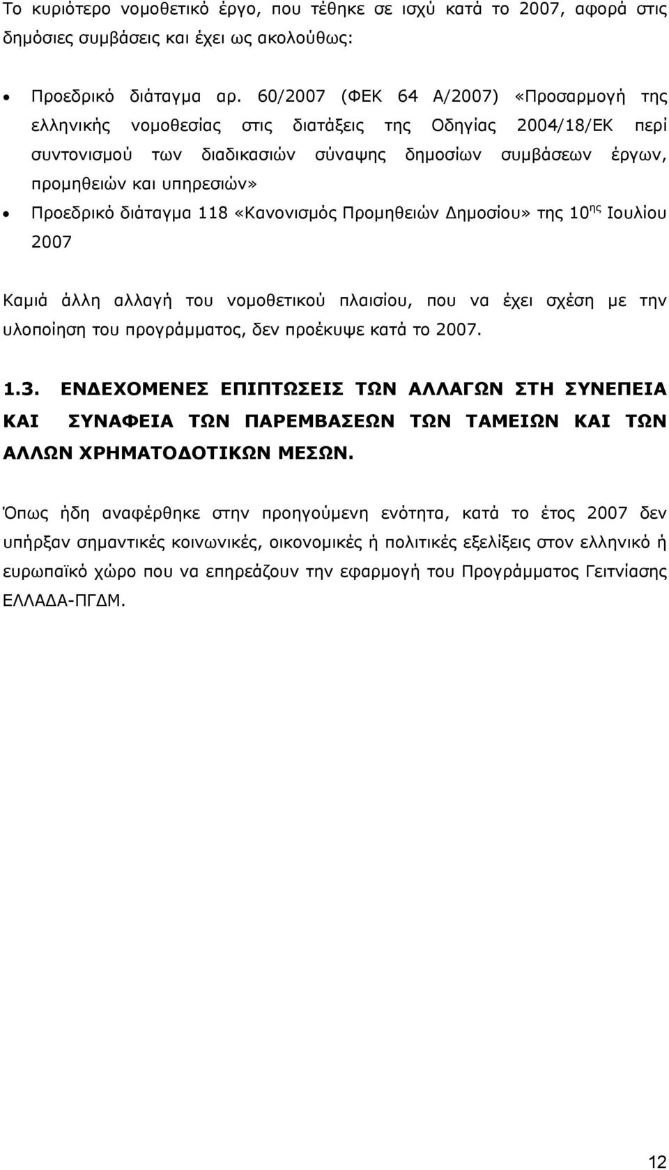 Προεδρικό διάταγμα 118 «Κανονισμός Προμηθειών Δημοσίου» της 10 ης Ιουλίου 2007 Καμιά άλλη αλλαγή του νομοθετικού πλαισίου, που να έχει σχέση με την υλοποίηση του προγράμματος, δεν προέκυψε κατά το