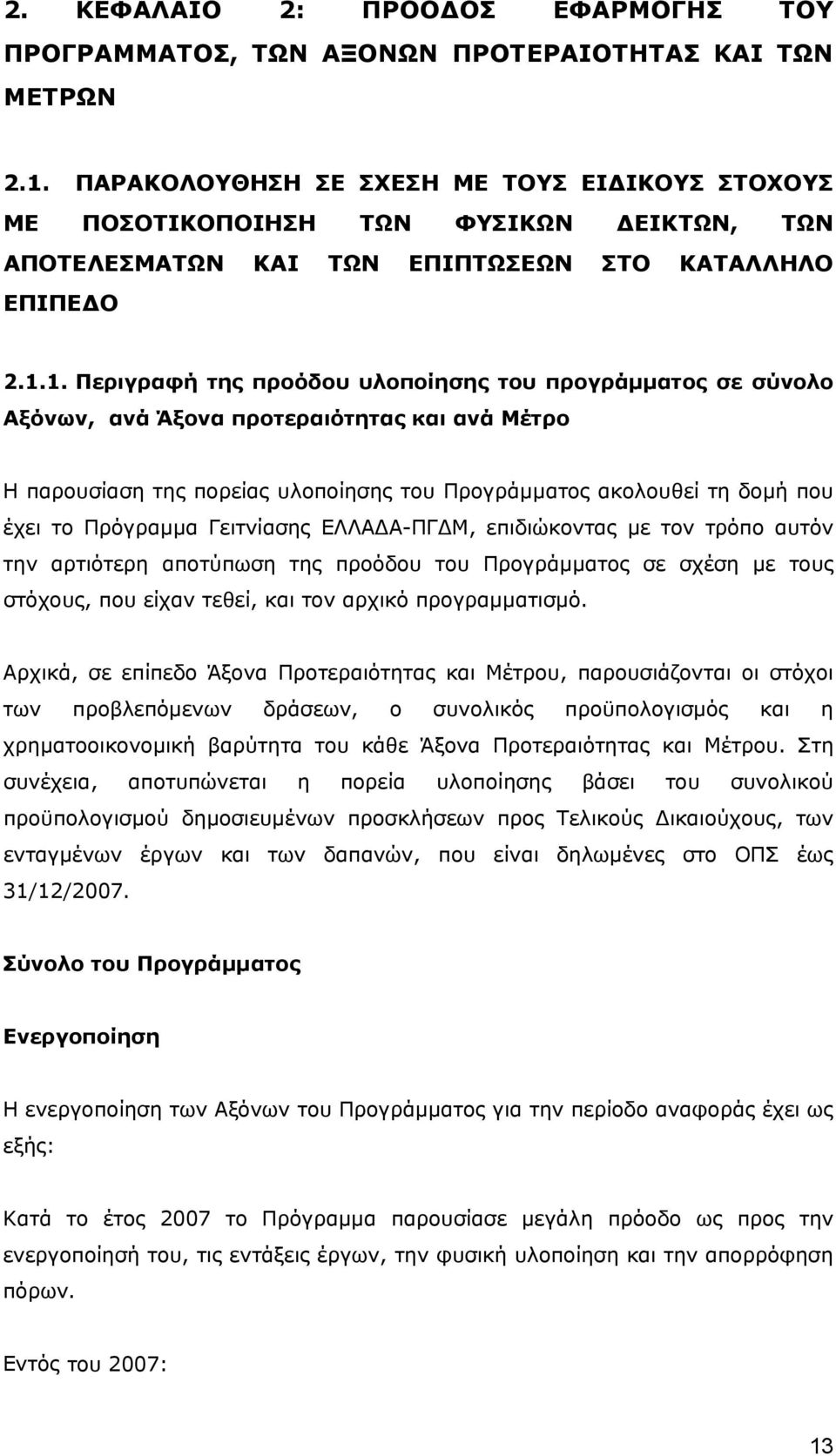 1. Περιγραφή της προόδου υλοποίησης του προγράμματος σε σύνολο Αξόνων, ανά Άξονα προτεραιότητας και ανά Μέτρο Η παρουσίαση της πορείας υλοποίησης του Προγράμματος ακολουθεί τη δομή που έχει το