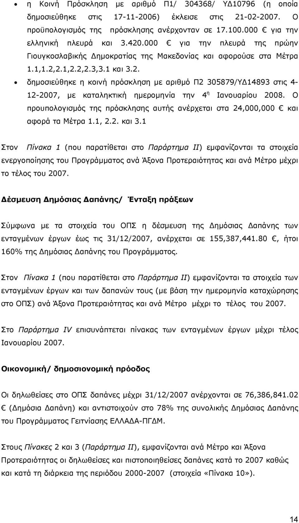 Ο προυπολογισμός της πρόσκλησης αυτής ανέρχεται στα 24,000,000 και αφορά τα Μέτρα 1.1, 2.2. και 3.