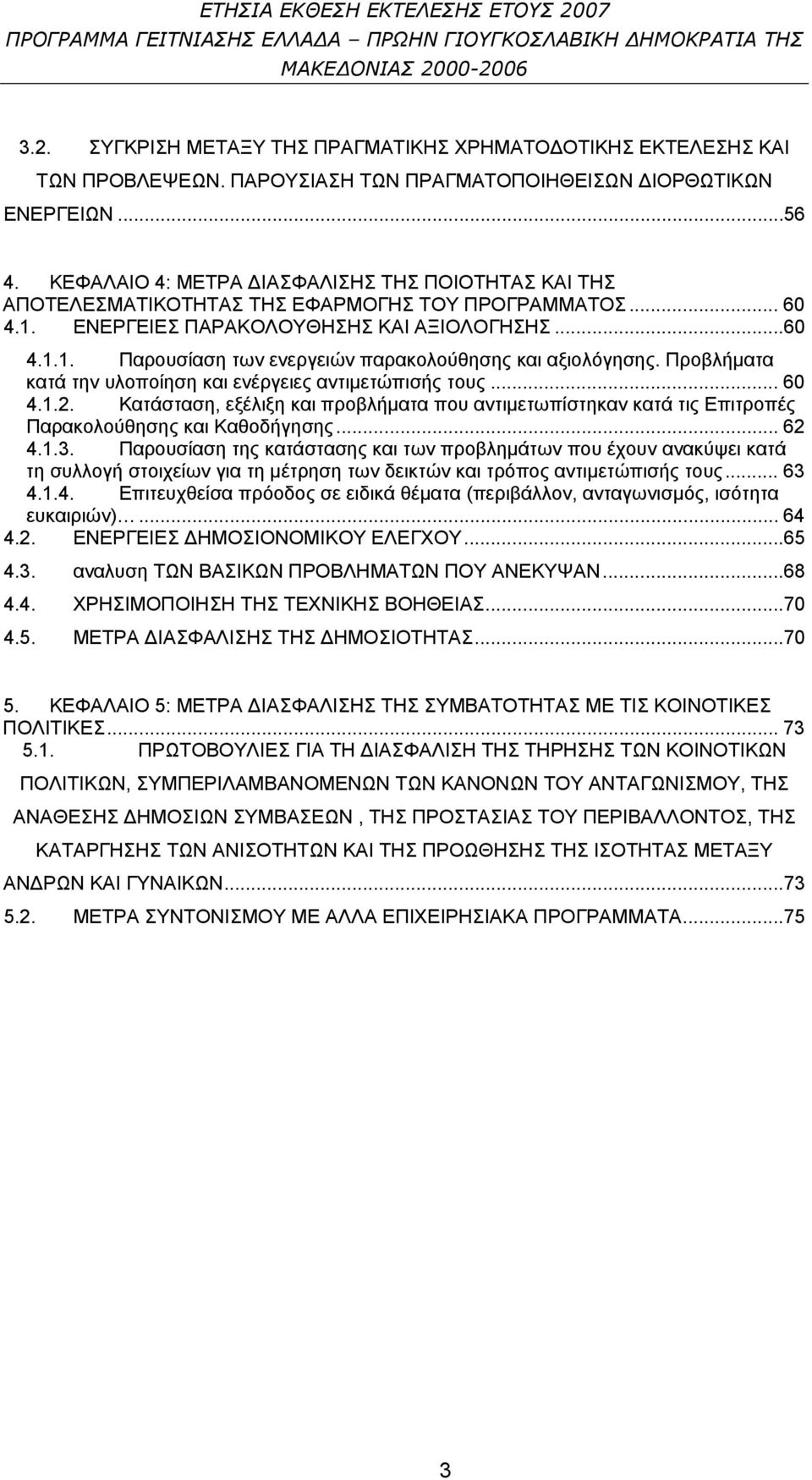 ΕΝΕΡΓΕΙΕΣ ΠΑΡΑΚΟΛΟΥΘΗΣΗΣ ΚΑΙ ΑΞΙΟΛΟΓΗΣΗΣ...60 4.1.1. Παρουσίαση των ενεργειών παρακολούθησης και αξιολόγησης. Προβλήματα κατά την υλοποίηση και ενέργειες αντιμετώπισής τους... 60 4.1.2.