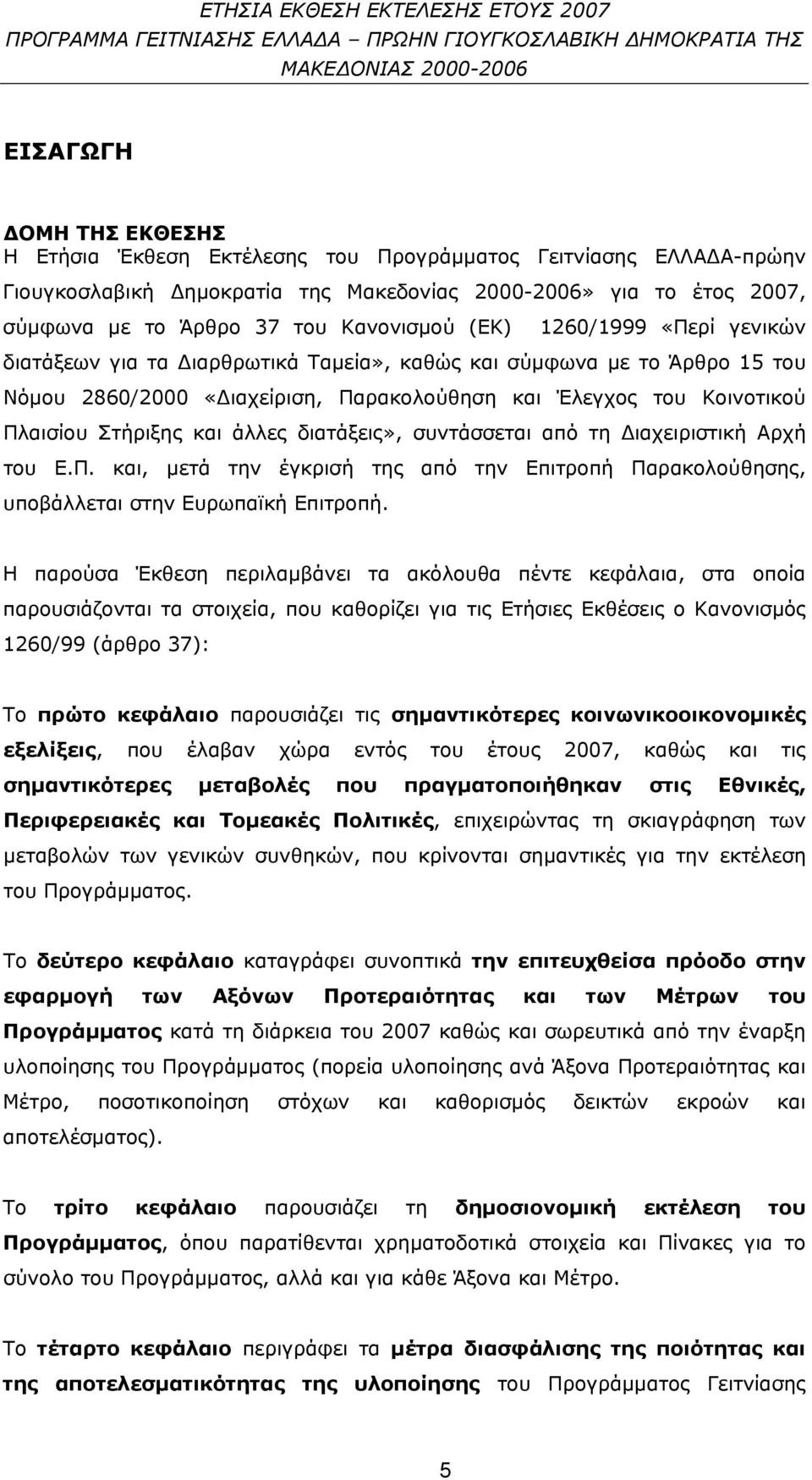 σύμφωνα με το Άρθρο 15 του Νόμου 2860/2000 «Διαχείριση, Παρακολούθηση και Έλεγχος του Κοινοτικού Πλαισίου Στήριξης και άλλες διατάξεις», συντάσσεται από τη Διαχειριστική Αρχή του Ε.Π. και, μετά την έγκρισή της από την Επιτροπή Παρακολούθησης, υποβάλλεται στην Ευρωπαϊκή Επιτροπή.