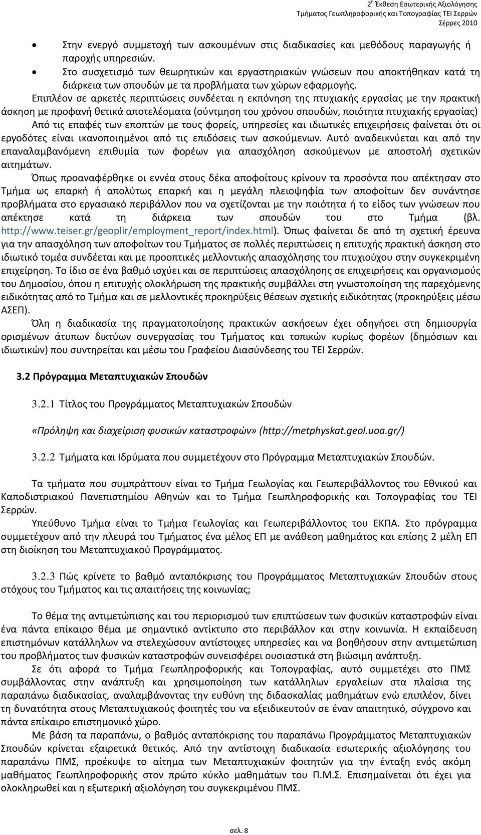 Επιπλέον σε αρκετές περιπτώσεις συνδέεται η εκπόνηση της πτυχιακής εργασίας με την πρακτική άσκηση με προφανή θετικά αποτελέσματα (σύντμηση του χρόνου σπουδών, ποιότητα πτυχιακής εργασίας) Από τις