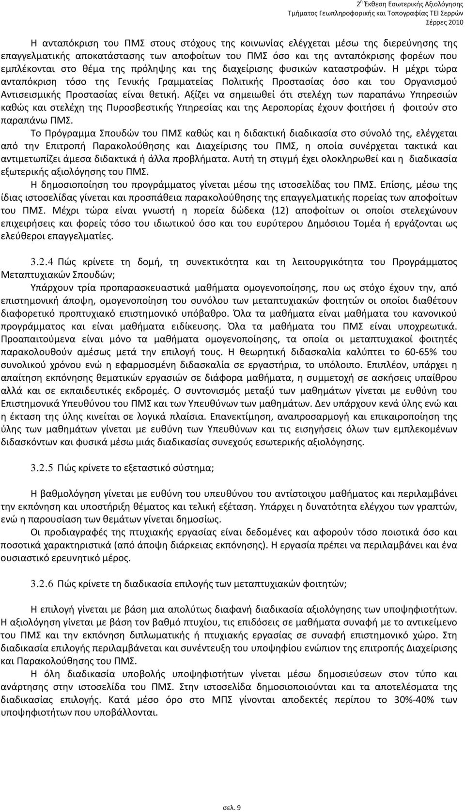 Η μέχρι τώρα ανταπόκριση τόσο της Γενικής Γραμματείας Πολιτικής Προστασίας όσο και του Οργανισμού Αντισεισμικής Προστασίας είναι θετική.