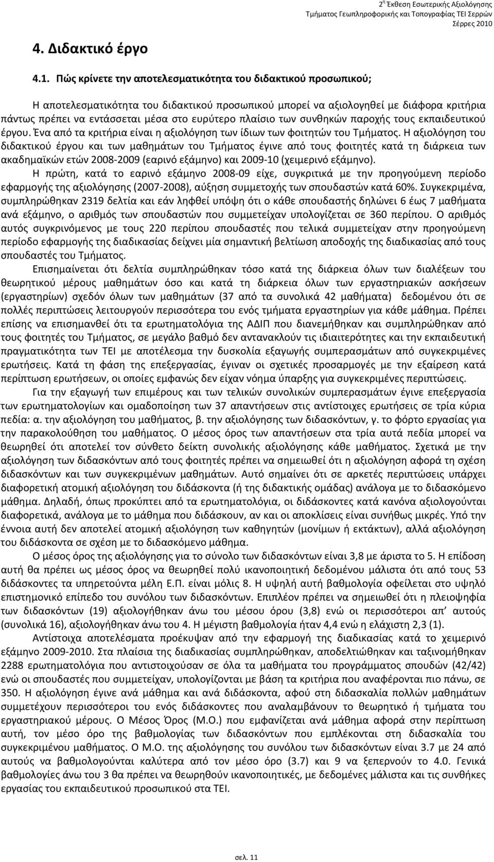 Πώς κρίνετε την αποτελεσματικότητα του διδακτικού προσωπικού; Η αποτελεσματικότητα του διδακτικού προσωπικού μπορεί να αξιολογηθεί με διάφορα κριτήρια πάντως πρέπει να εντάσσεται μέσα στο ευρύτερο