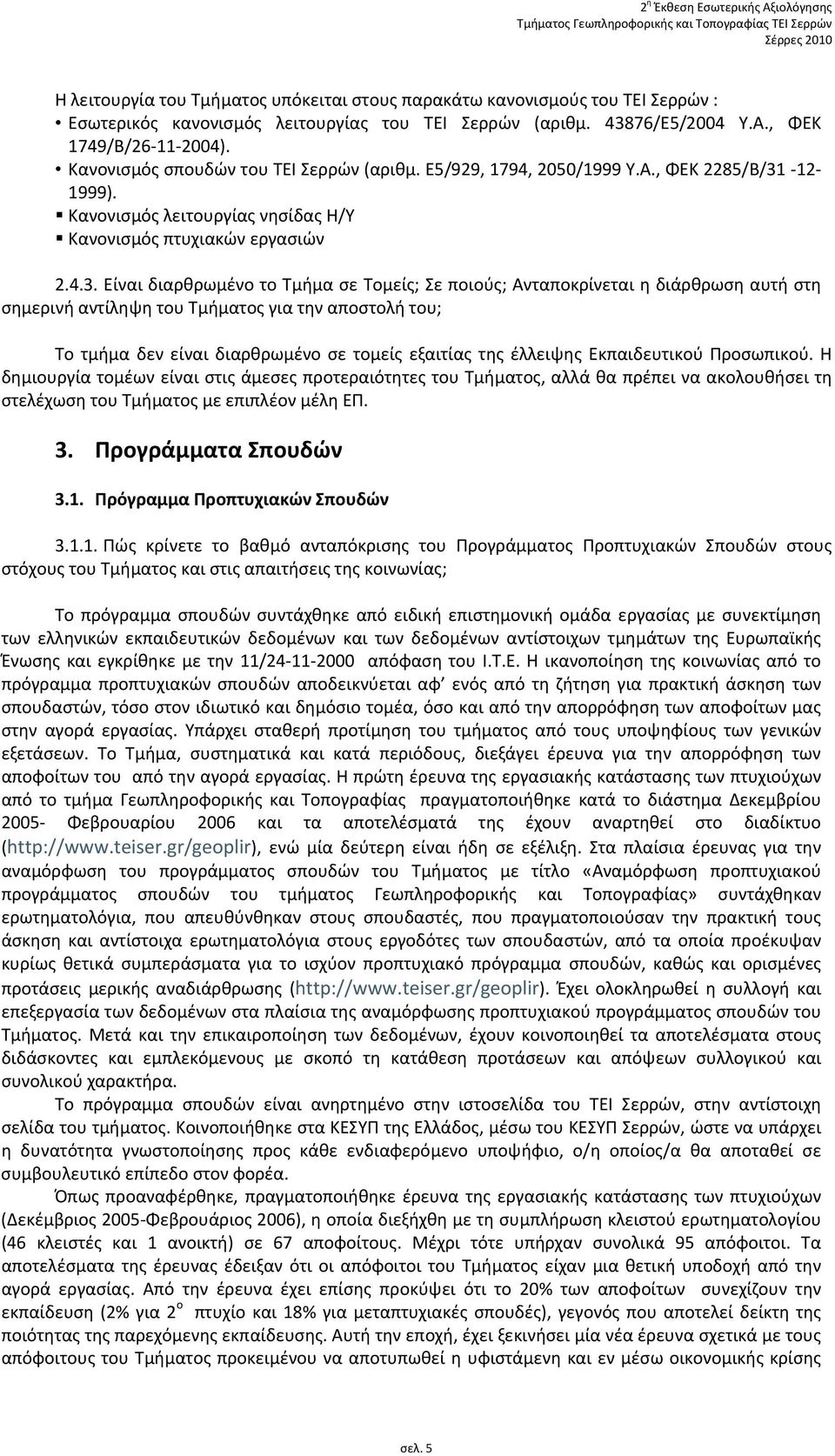 Κανονισμός λειτουργίας νησίδας Η/Υ Κανονισμός πτυχιακών εργασιών 2.4.3.