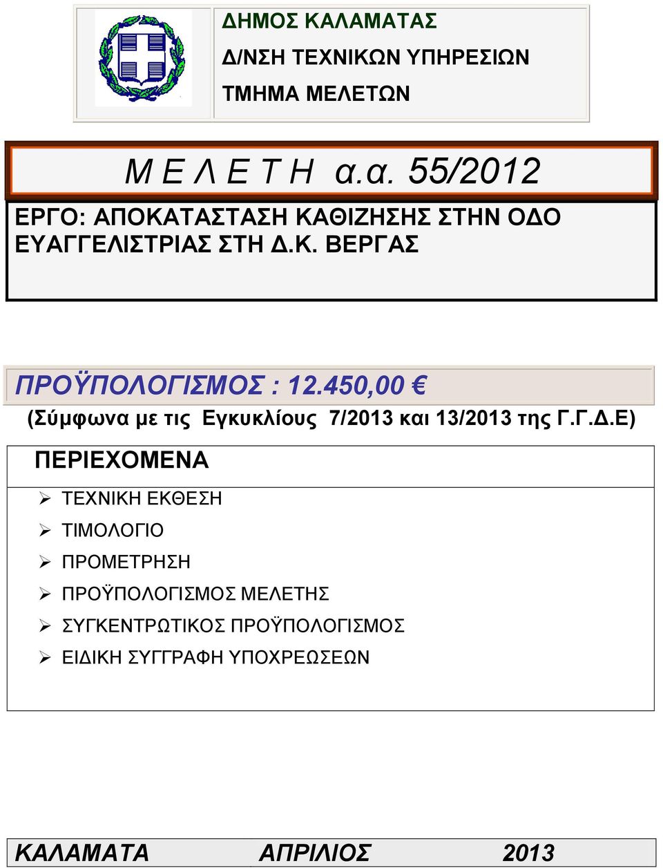 50,00 (Σύμφωνα με τις Εγκυκλίους 7/20 και /20 της Γ.Γ.Δ.