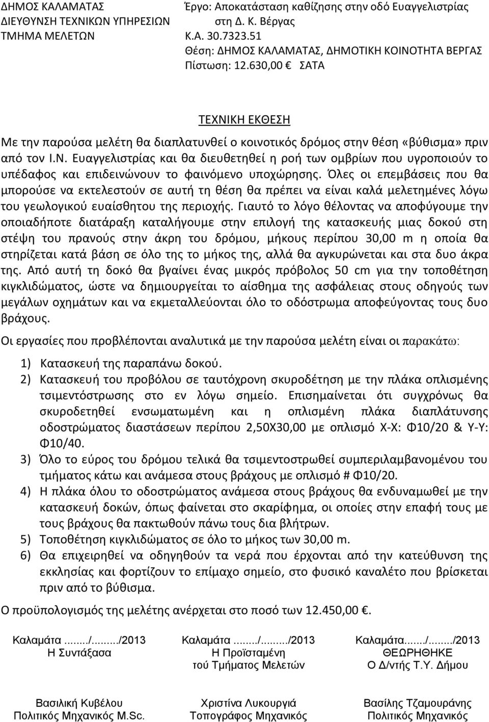 Όλες οι επεμβάσεις που θα μπορούσε να εκτελεστούν σε αυτή τη θέση θα πρέπει να είναι καλά μελετημένες λόγω του γεωλογικού ευαίσθητου της περιοχής.