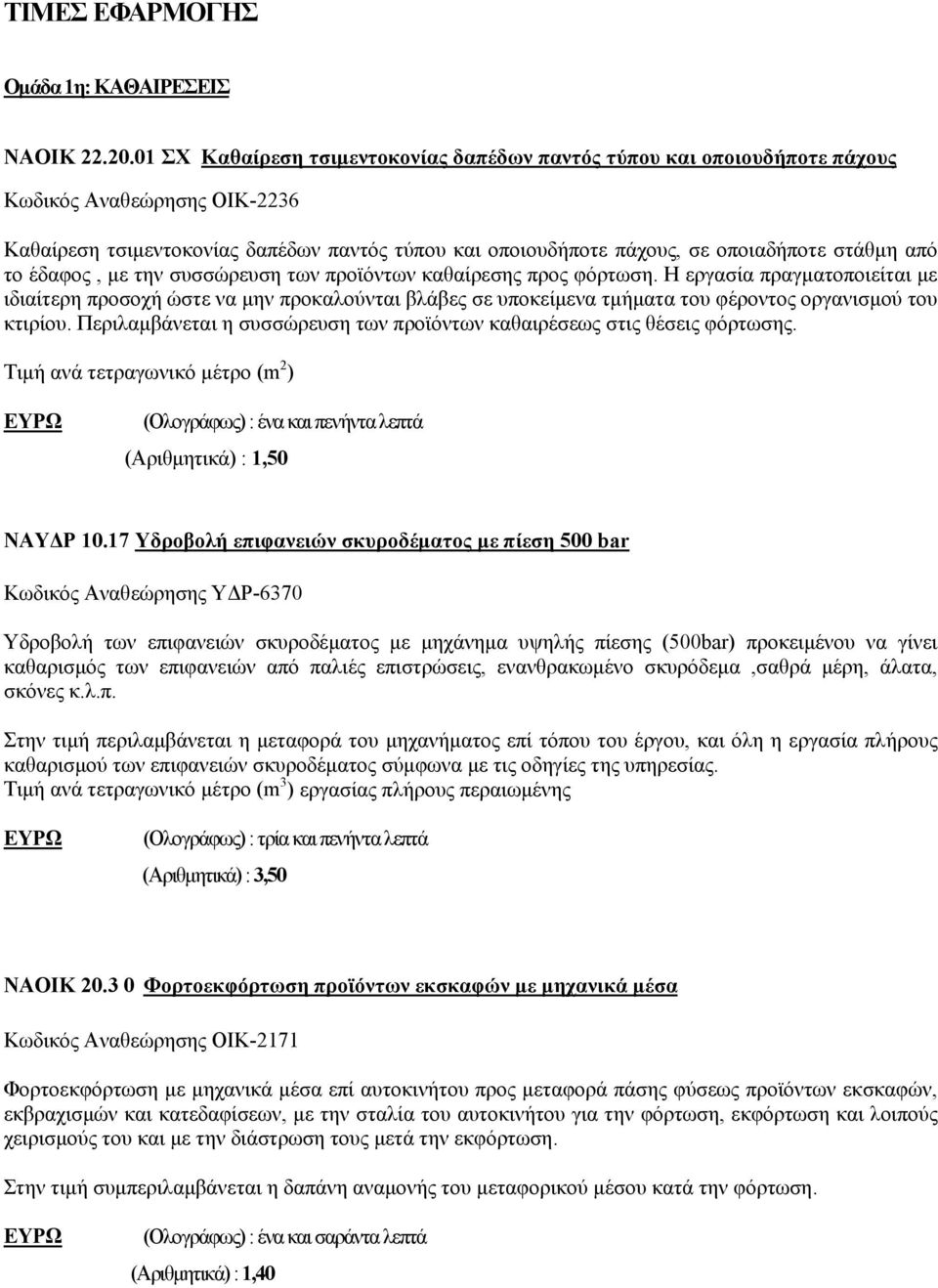 από το έδαφος, με την συσσώρευση των προϊόντων καθαίρεσης προς φόρτωση.