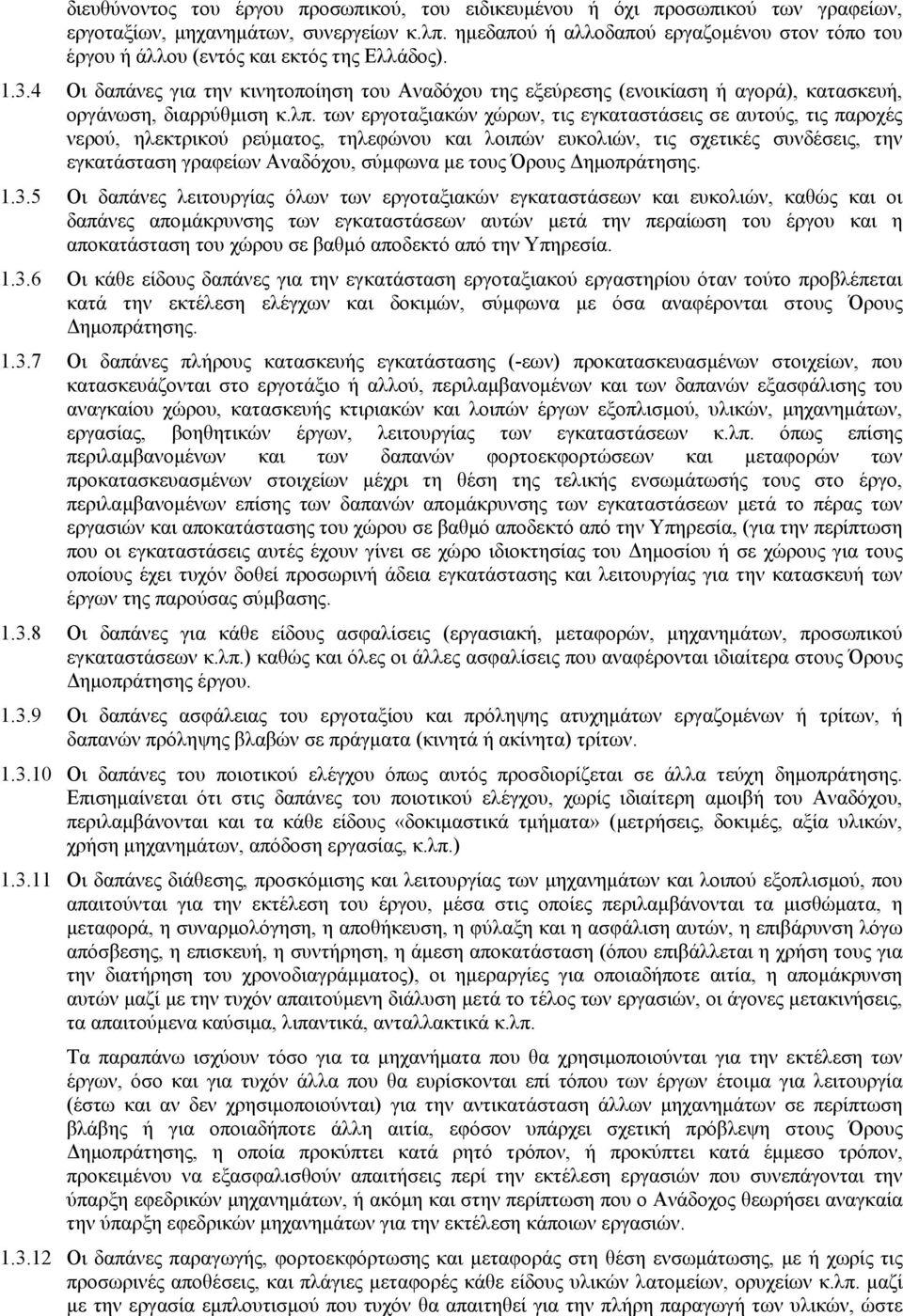 4 Οι δαπάνες για την κινητοποίηση του Αναδόχου της εξεύρεσης (ενοικίαση ή αγορά), κατασκευή, οργάνωση, διαρρύθμιση κ.λπ.