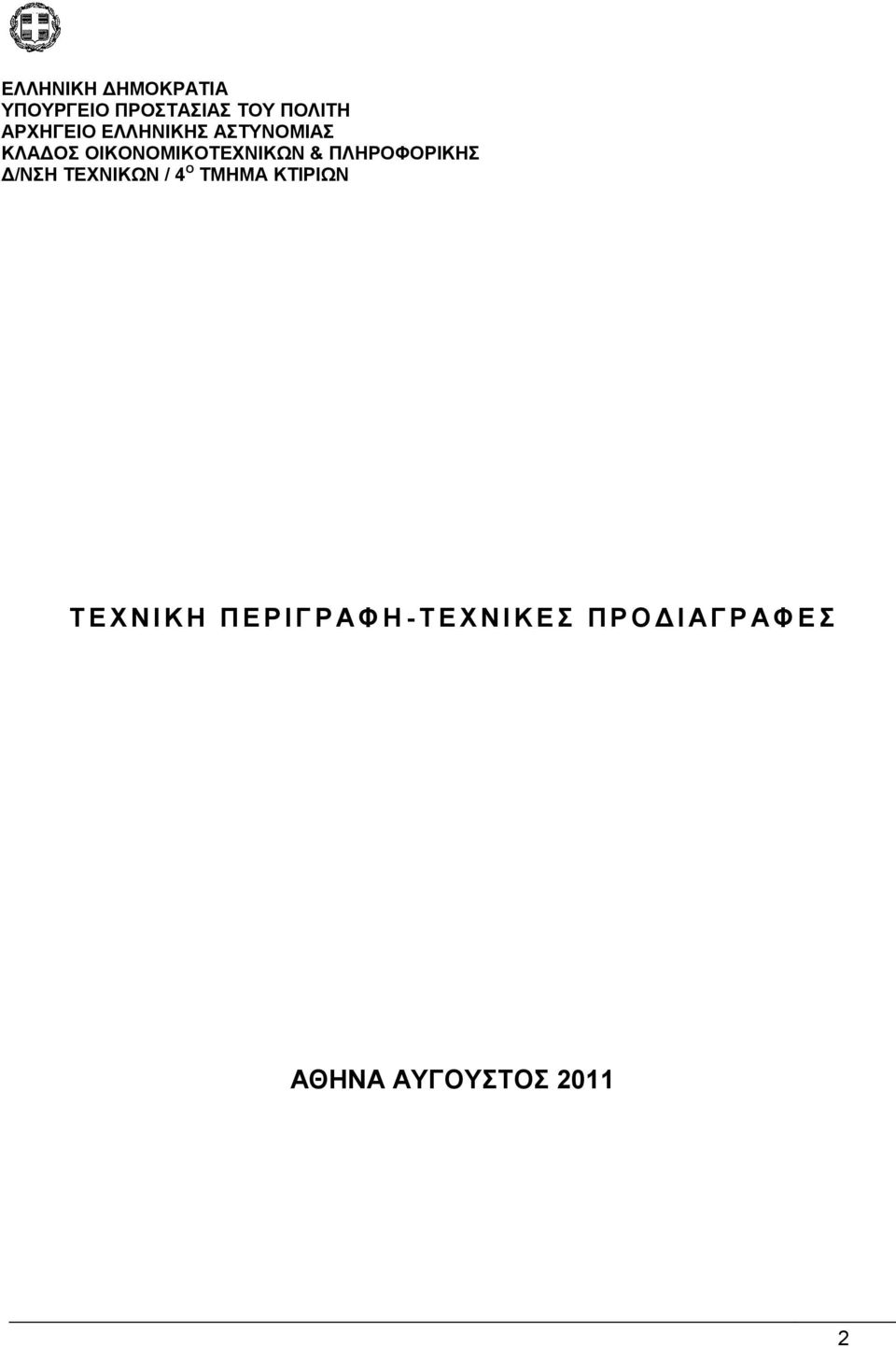 Δ/ΝΣΗ ΤΕΧΝΙΚΩΝ / 4 Ο ΤΜΗΜΑ ΚΤΙΡΙΩΝ Τ Ε Χ Ν Ι Κ Η Π Ε Ρ Ι Γ Ρ