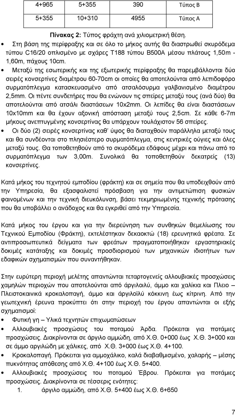 Μεταξύ της εσωτερικής και της εξωτερικής περίφραξης θα παρεμβάλλονται δύο σειρές κονσερτίνες διαμέτρου 60-70cm οι οποίες θα αποτελούνται από λεπιδοφόρο συρματόπλεγμα κατασκευασμένο από ατσαλόσυρμα