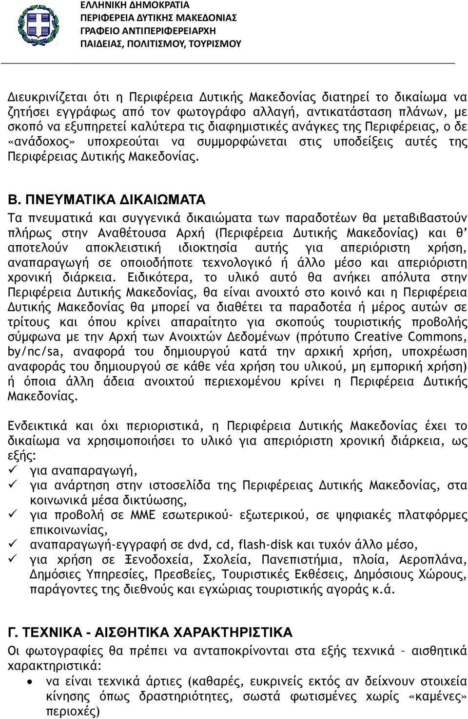 ΠΝΕΥΜΑΤΙΚΑ ΙΚΑΙΩΜΑΤΑ Τα πνευµατικά και συγγενικά δικαιώµατα των παραδοτέων θα µεταβιβαστούν πλήρως στην Αναθέτουσα Αρχή (Περιφέρεια υτικής Μακεδονίας) και θ αποτελούν αποκλειστική ιδιοκτησία αυτής