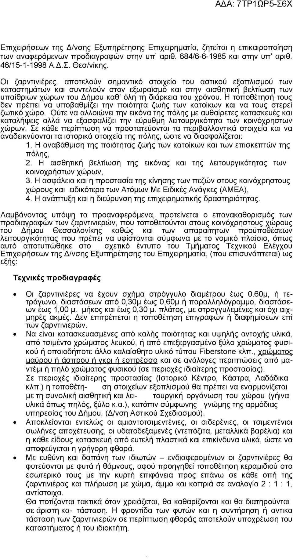 χρόνου. Η τοποθέτησή τους δεν πρέπει να υποβαθμίζει την ποιότητα ζωής των κατοίκων και να τους στερεί ζωτικό χώρο.