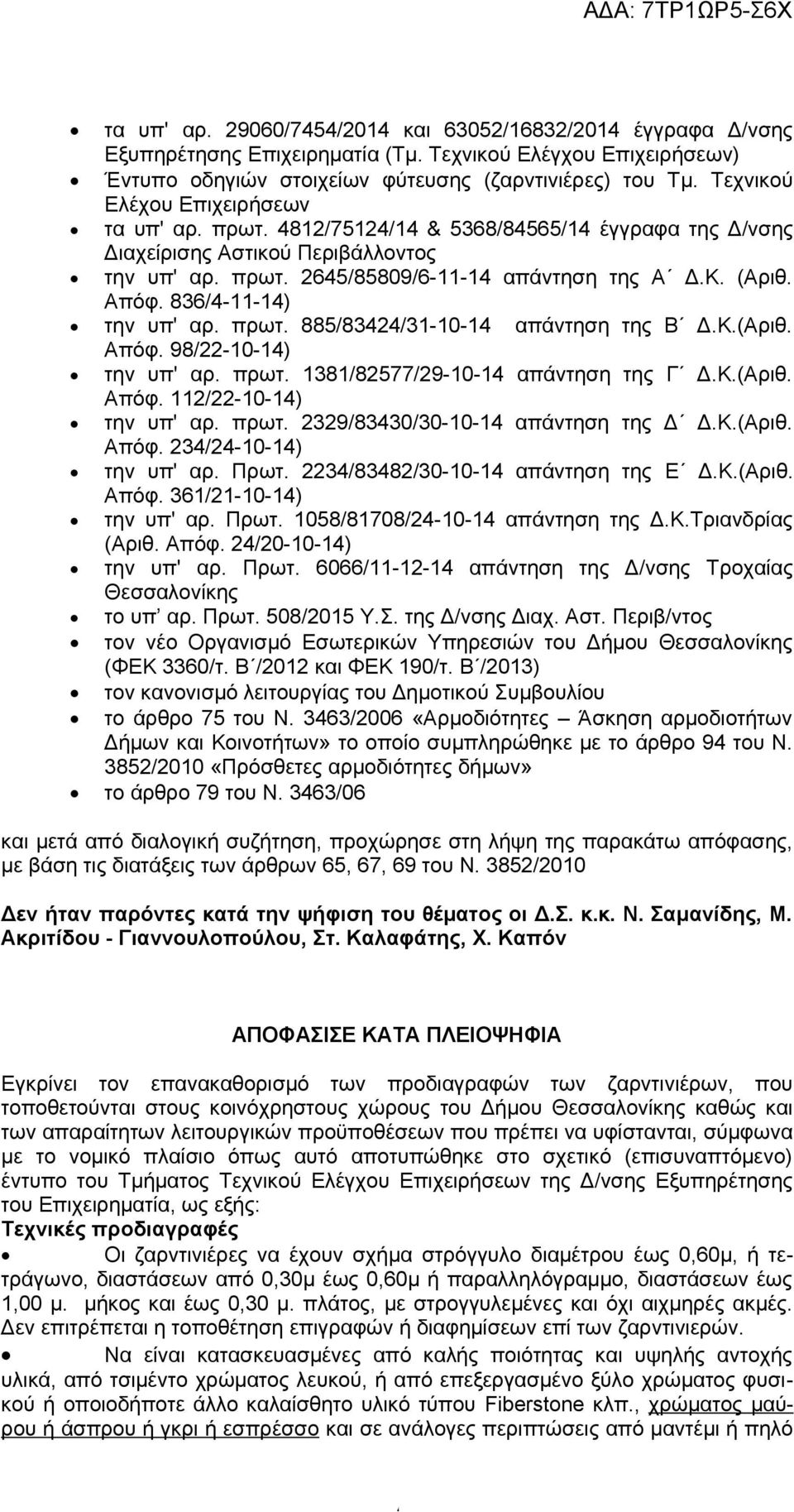 836/4-11-14) την υπ' αρ. πρωτ. 885/83424/31-10-14 απάντηση της Β Δ.Κ.(Αριθ. Απόφ. 98/22-10-14) την υπ' αρ. πρωτ. 1381/82577/29-10-14 απάντηση της Γ Δ.Κ.(Αριθ. Απόφ. 112/22-10-14) την υπ' αρ. πρωτ. 2329/83430/30-10-14 απάντηση της Δ Δ.