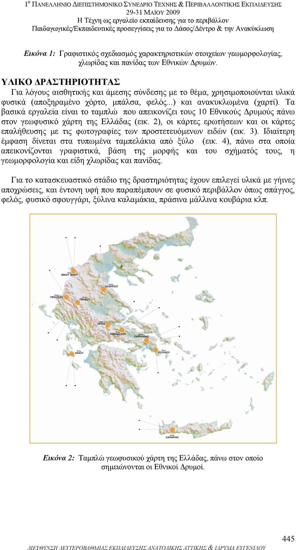 Τα βασικά εργαλεία είναι το ταµπλώ που απεικονίζει τους 10 Εθνικούς ρυµούς πάνω στον γεωφυσικό χάρτη της Ελλάδας (εικ.