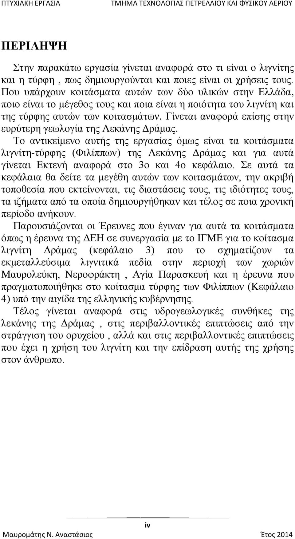 Γίνεται αναφορά επίσης στην ευρύτερη γεωλογία της Λεκάνης Δράμας.