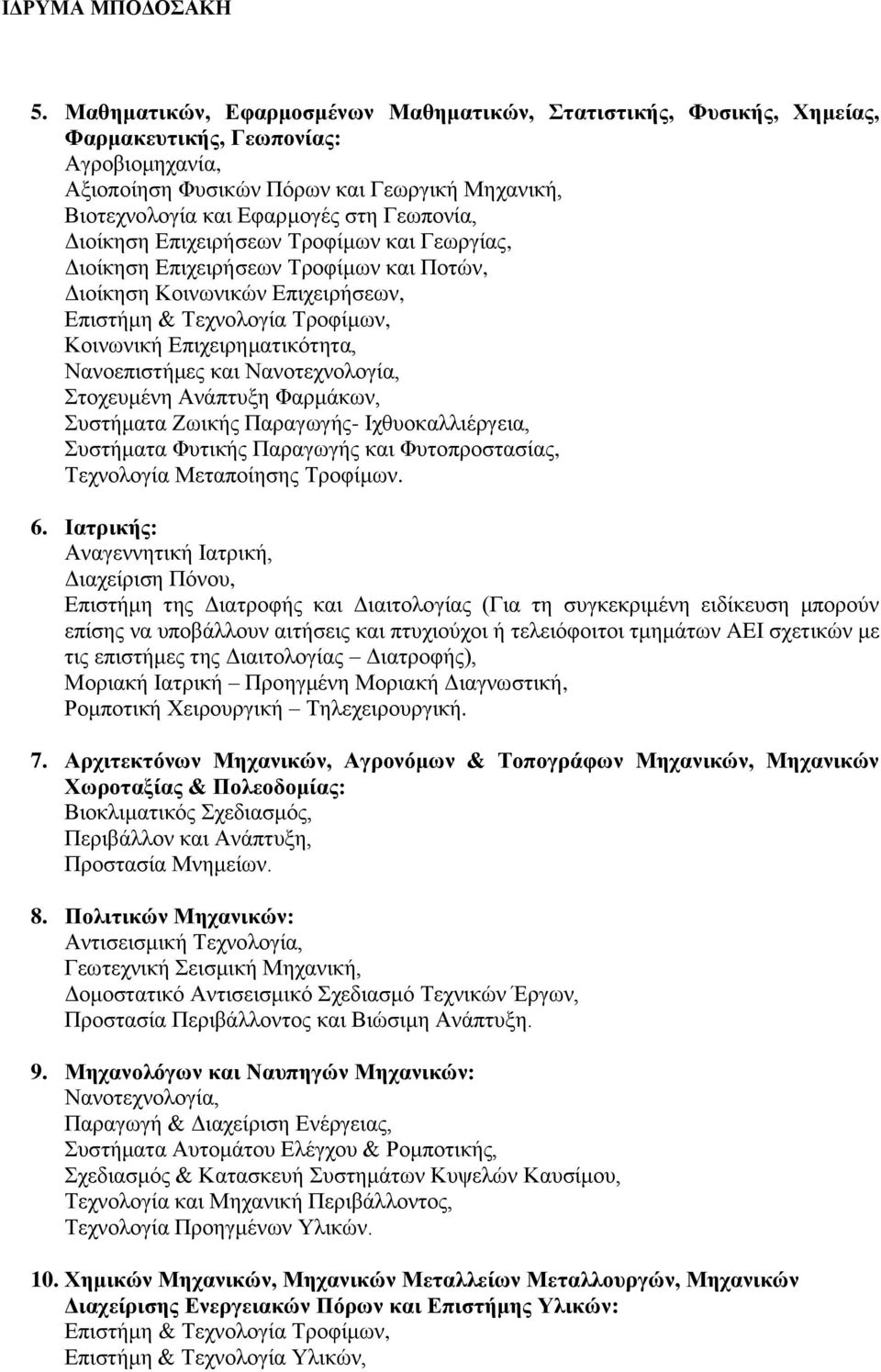 Νανοεπιστήμες και Νανοτεχνολογία, Στοχευμένη Ανάπτυξη Φαρμάκων, Συστήματα Ζωικής Παραγωγής- Ιχθυοκαλλιέργεια, Συστήματα Φυτικής Παραγωγής και Φυτοπροστασίας, Τεχνολογία Μεταποίησης Τροφίμων. 6.